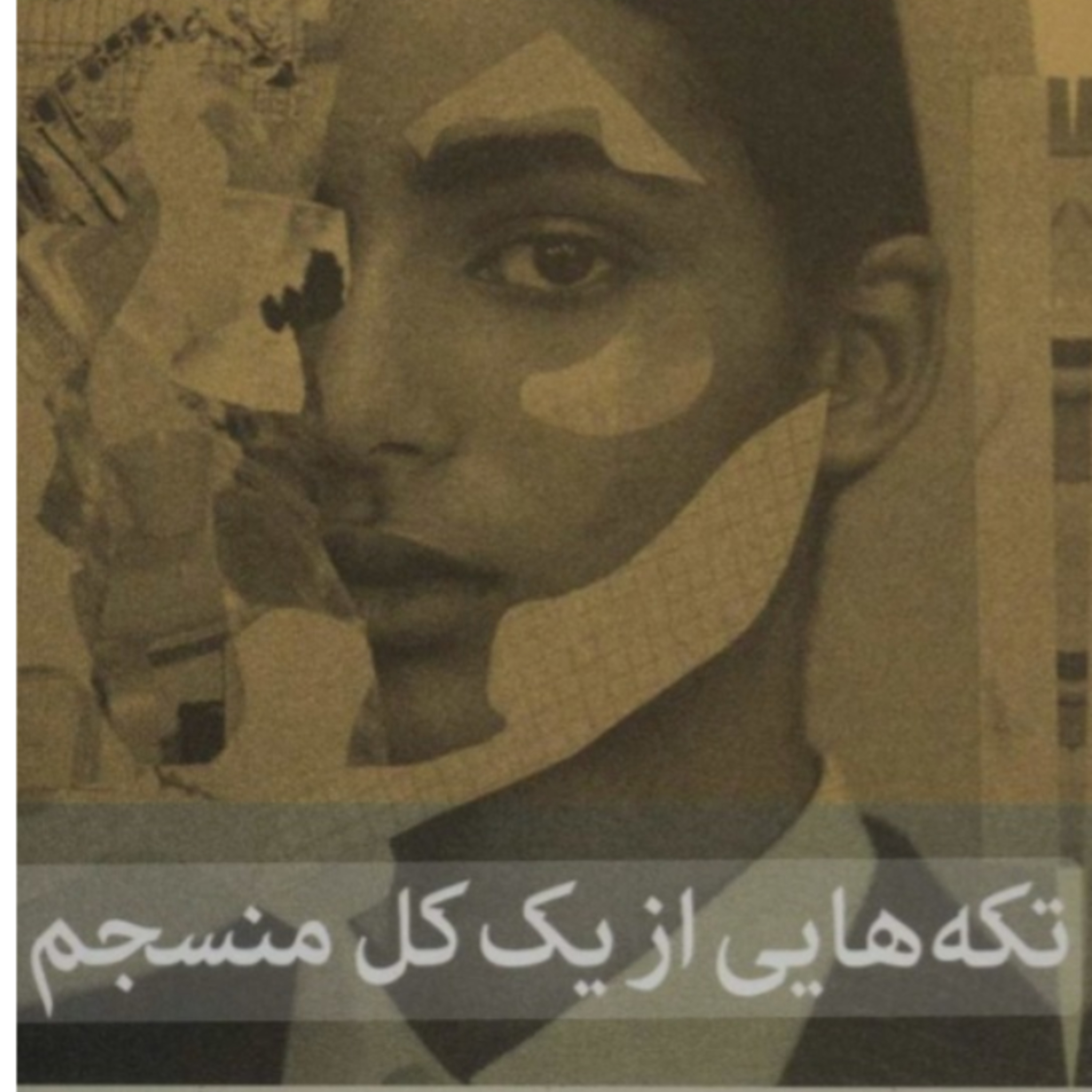 تکه هایی از یک کل منسجم ۱۳ episode artwork
