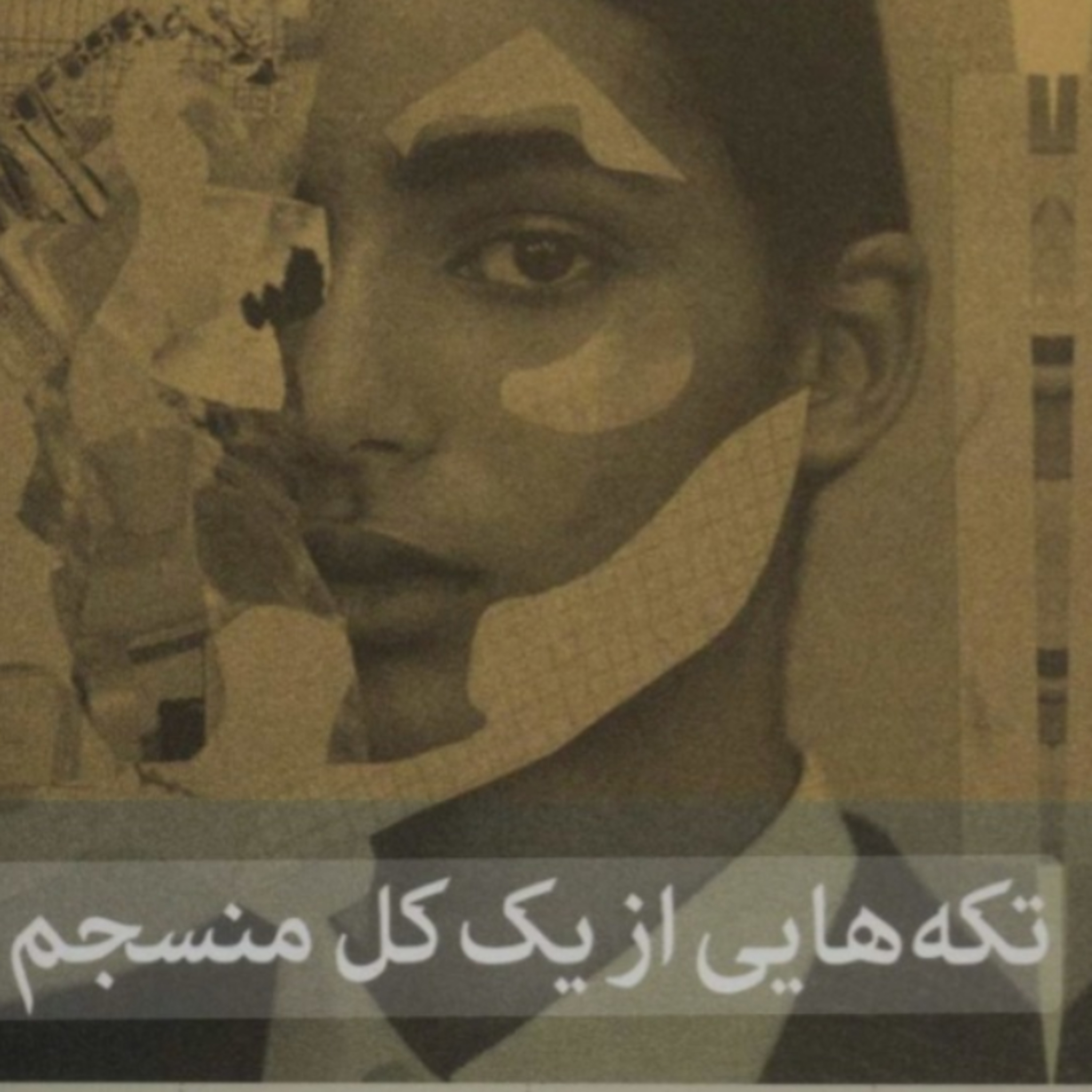 تکه هایی از یک کل منسجم ۱۵ episode artwork