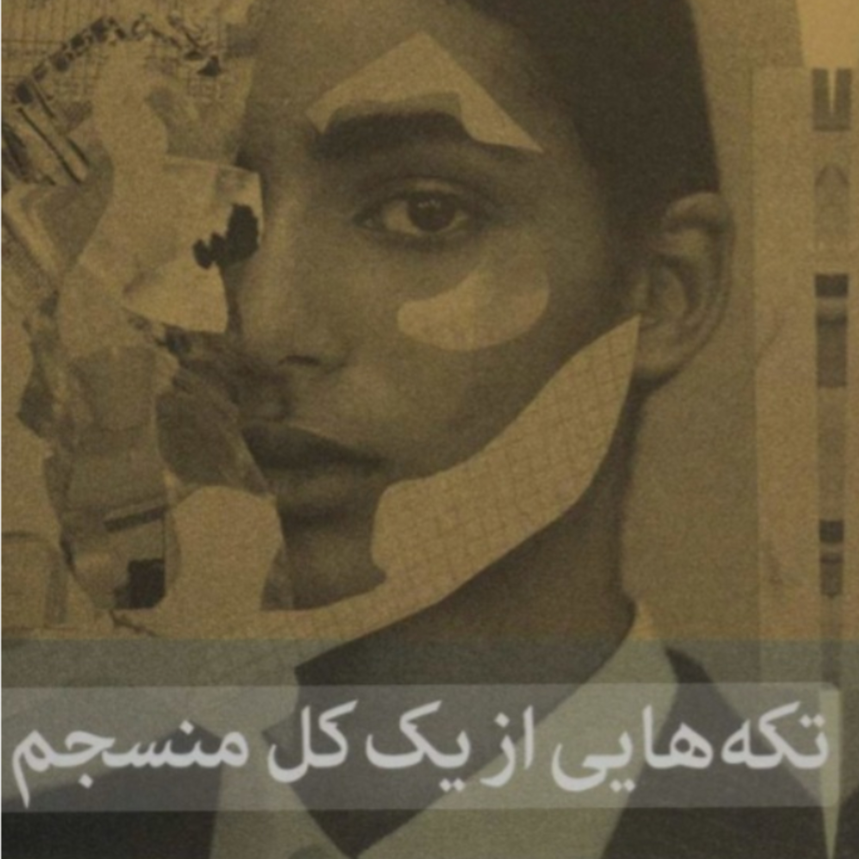 تکه هایی از یک کل منسجم ۱۹ episode artwork
