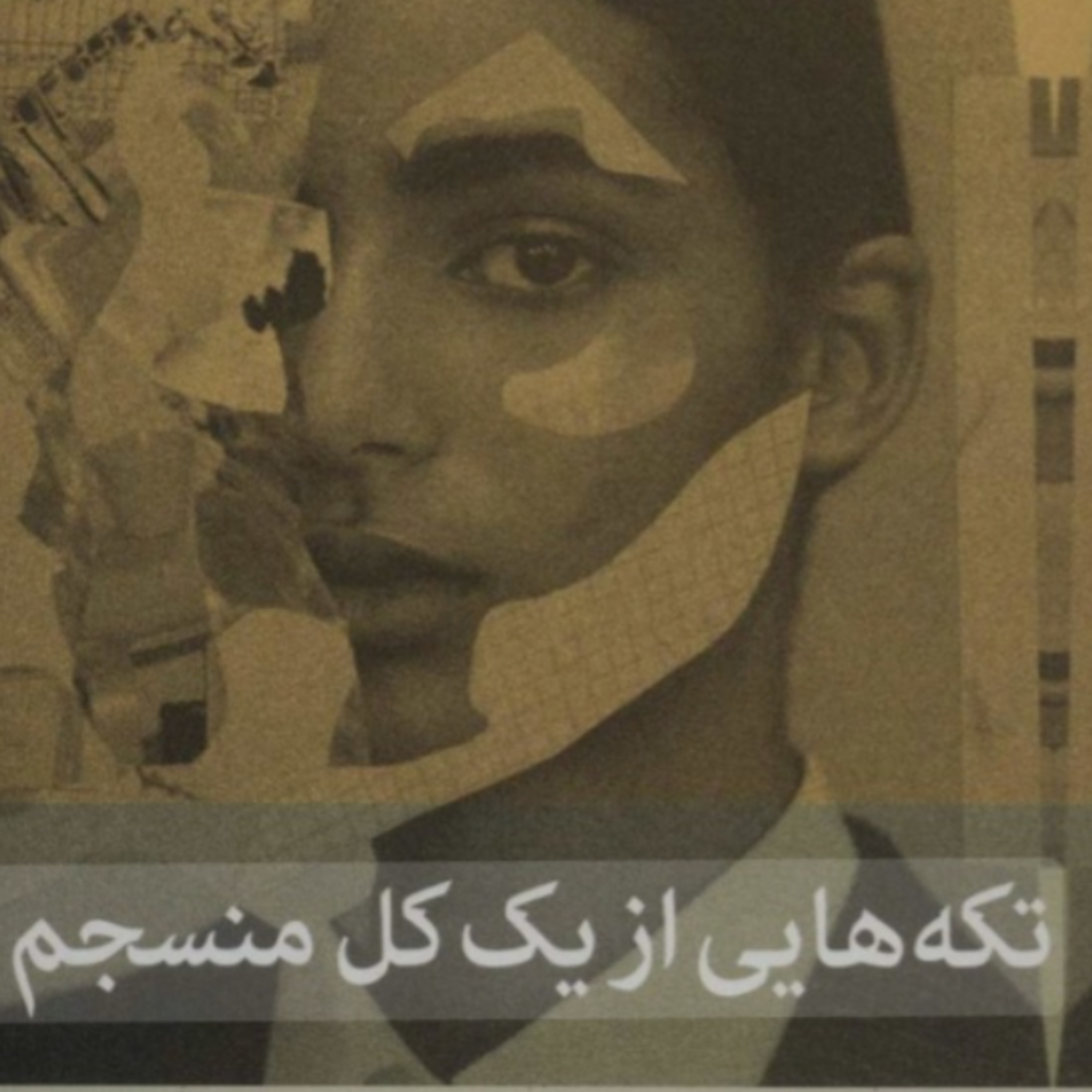 تکه هایی از یک کل منسجم ۲۱ episode artwork