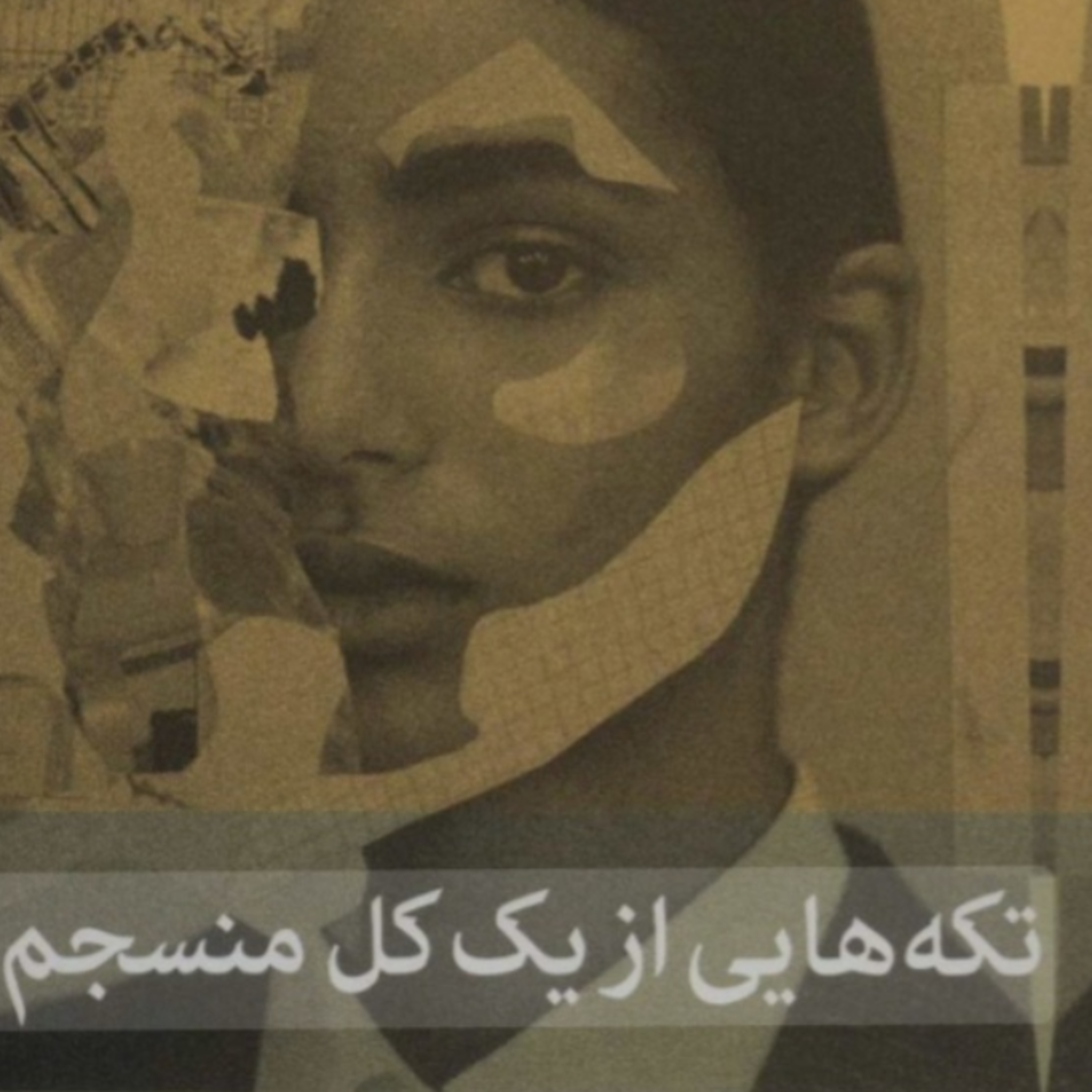 تکه هایی از یک کل منسجم ۲۴ episode artwork