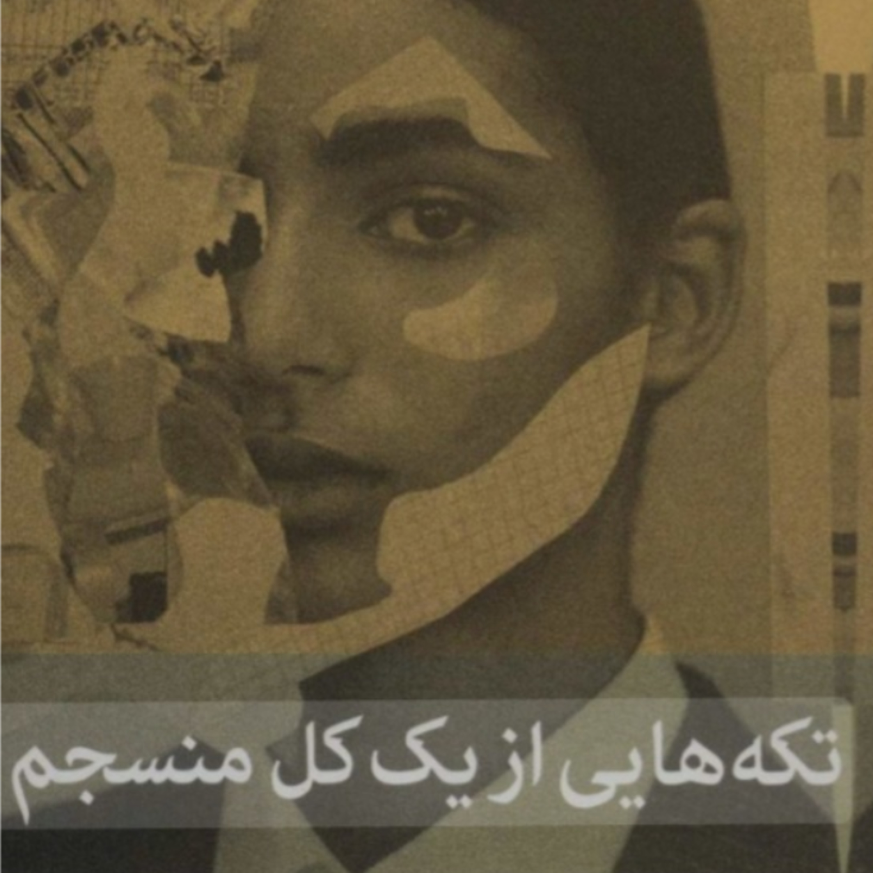 تکه هایی از یک کل منسجم ۲۵ episode artwork
