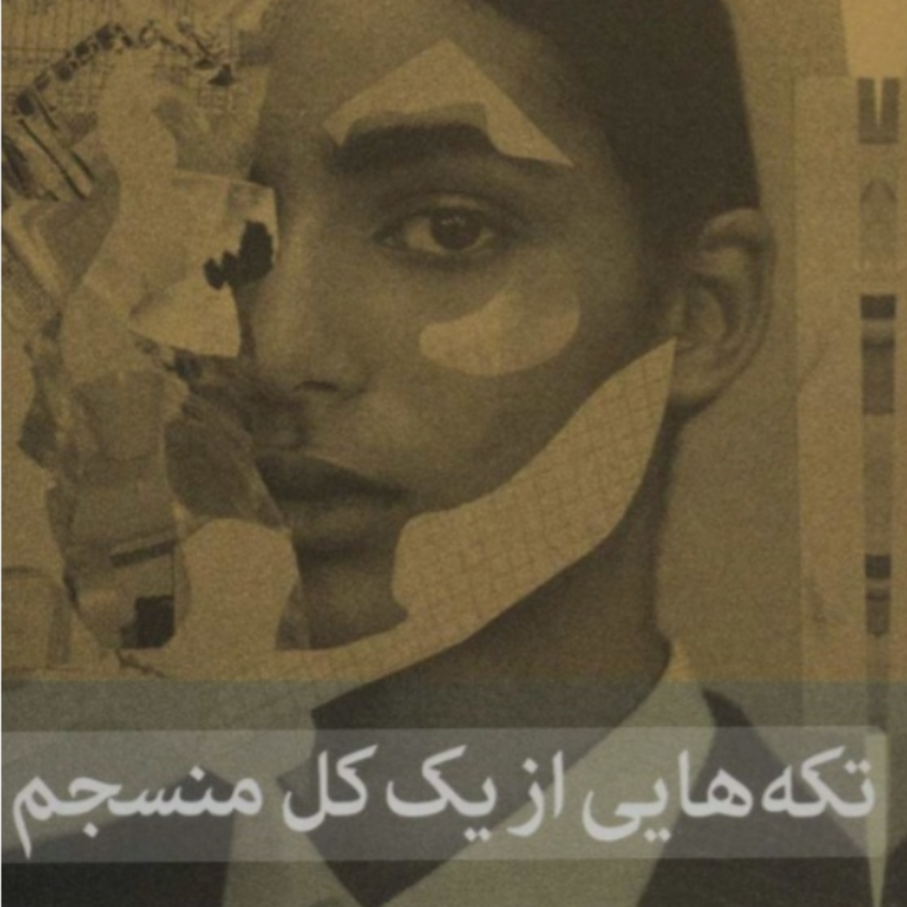 تکه هایی از یک کل منسجم ۲۶ episode artwork