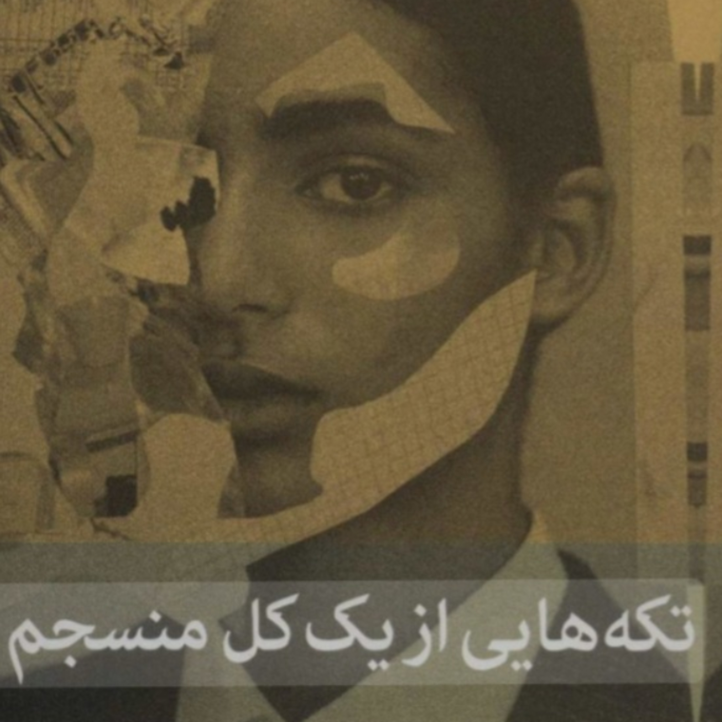تکه هایی از یک کل منسجم ۲۷ episode artwork