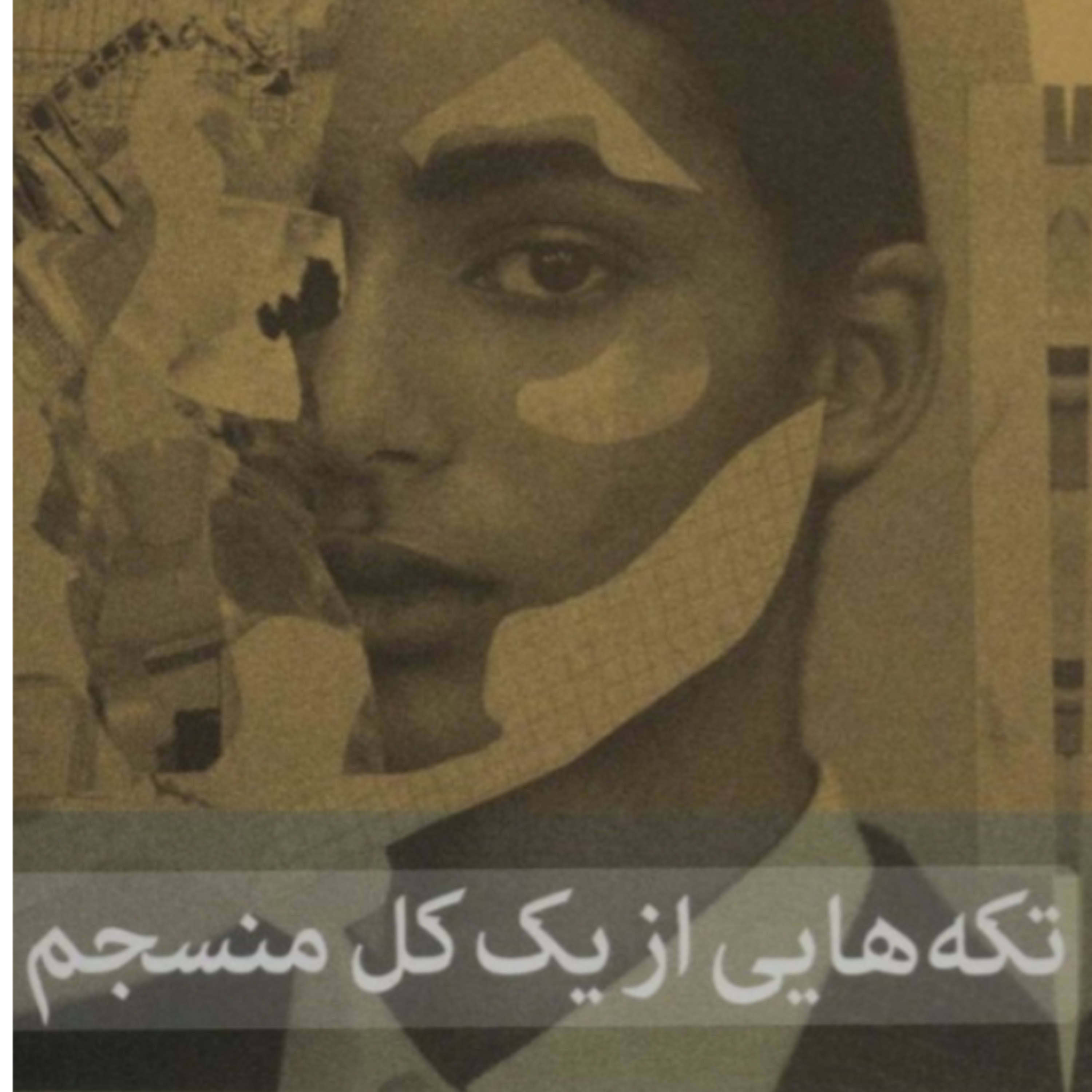 تکه هایی از یک کل منسجم ۲۸ episode artwork