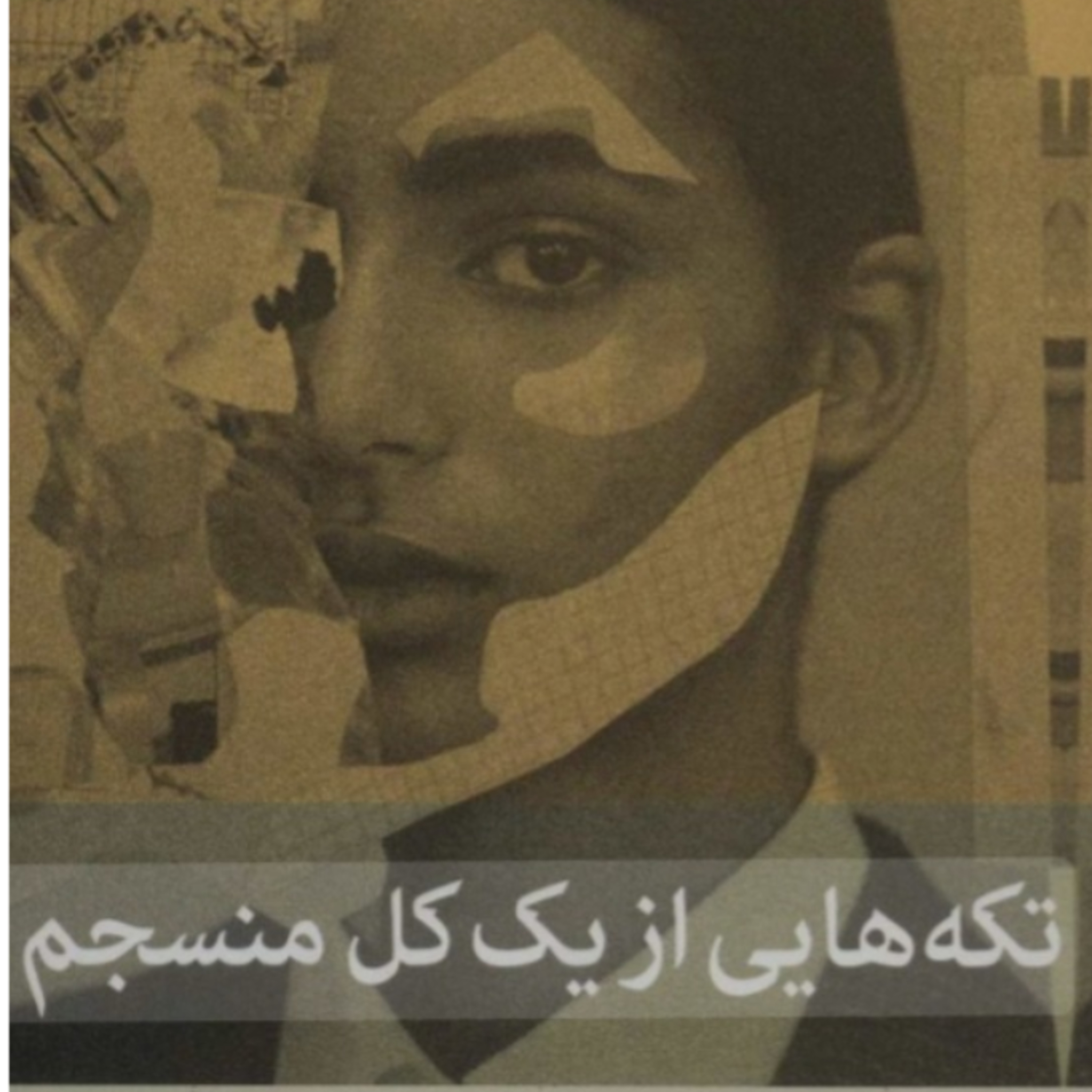 تکه هایی از یک کل منسجم ۳۲ episode artwork