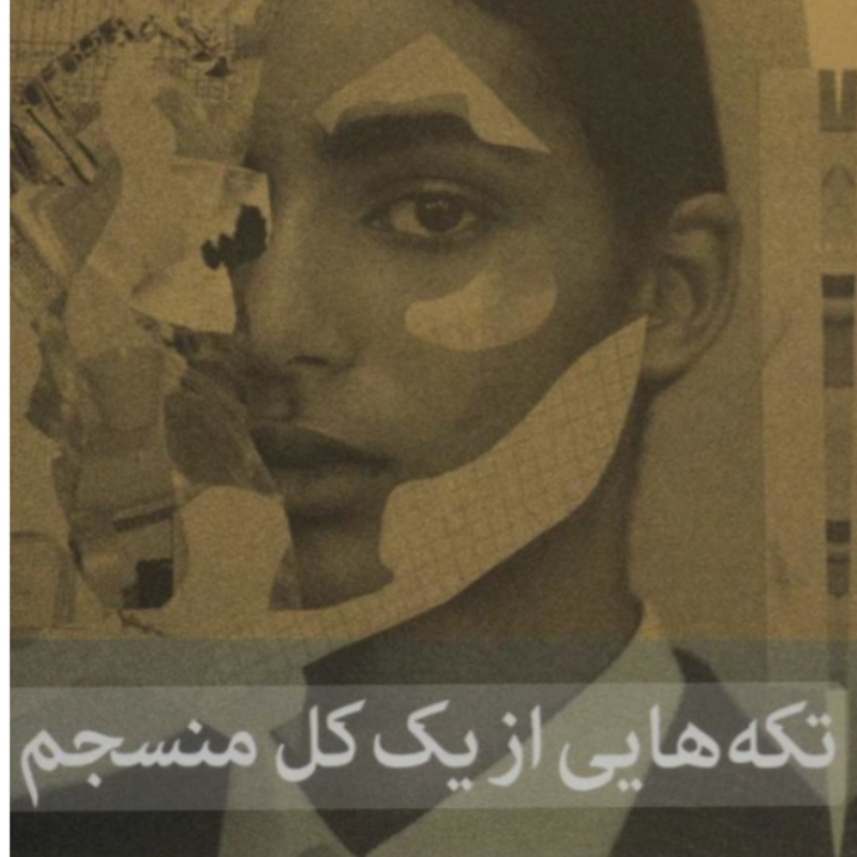 تکه هایی از یک کل منسجم ۳۴ episode artwork