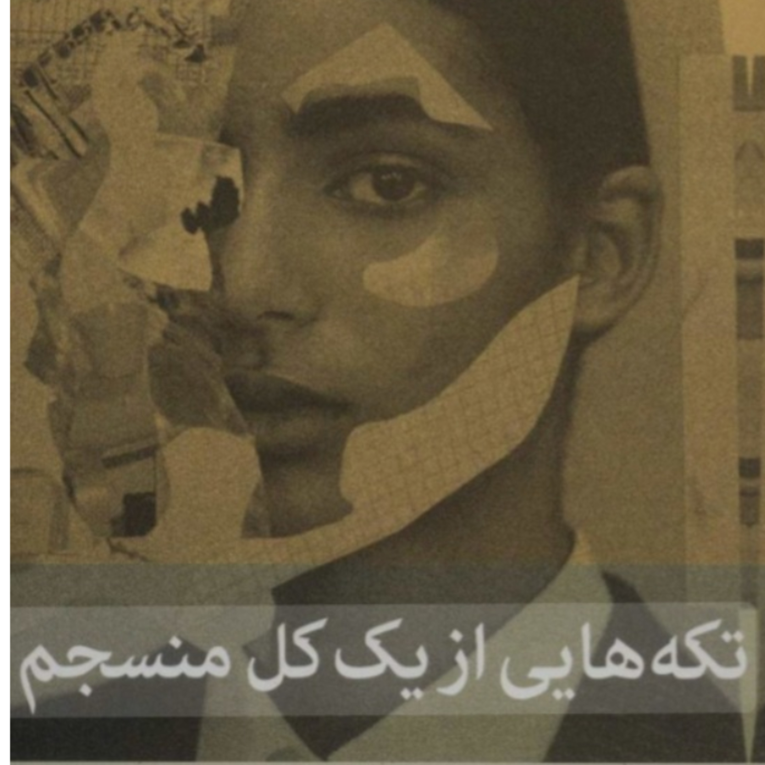 تکه هایی از یک کل منسجم ۳۶ episode artwork