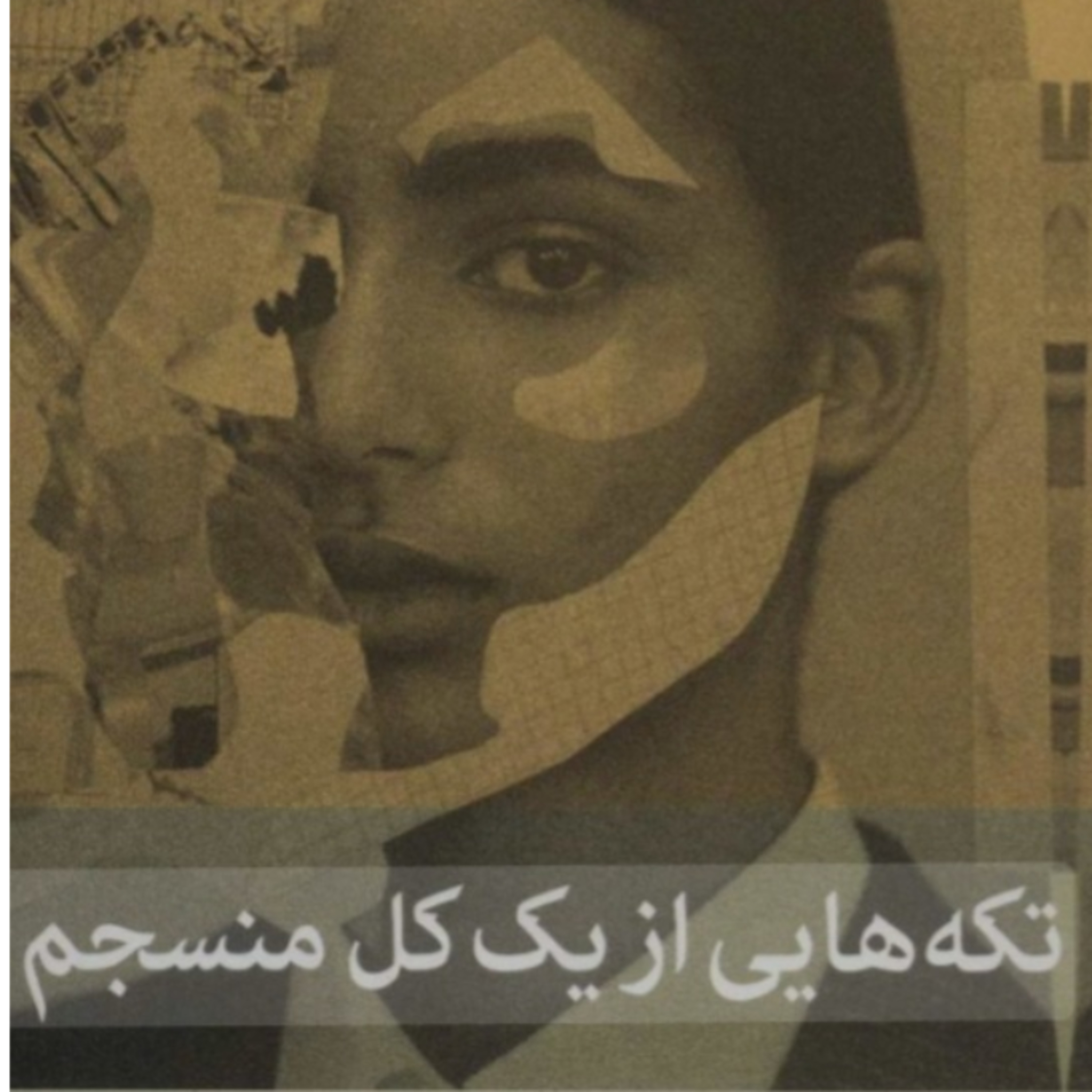 تکه هایی از یک کل منسجم ۳۸ episode artwork