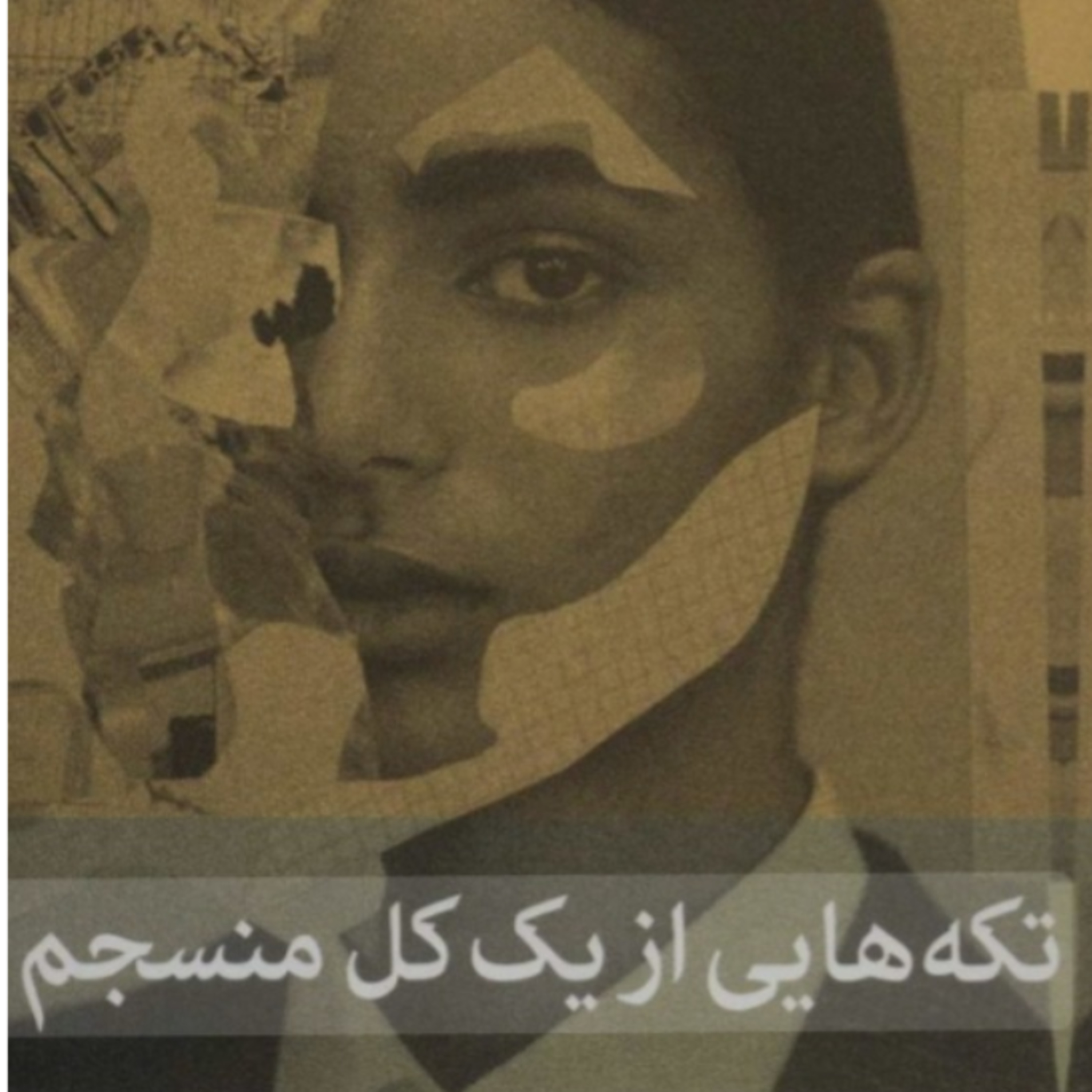 تکه هایی از یک کل منسجم ۴۰ episode artwork