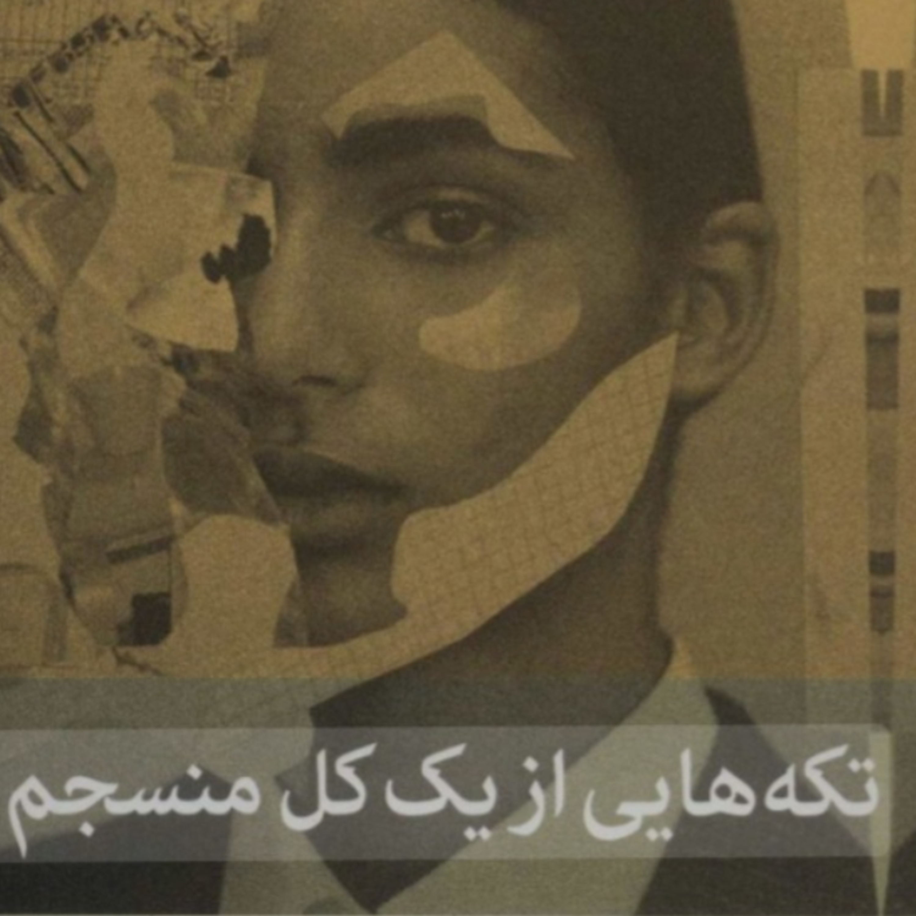 تکه هایی از یک کل منسجم ۴۱ episode artwork