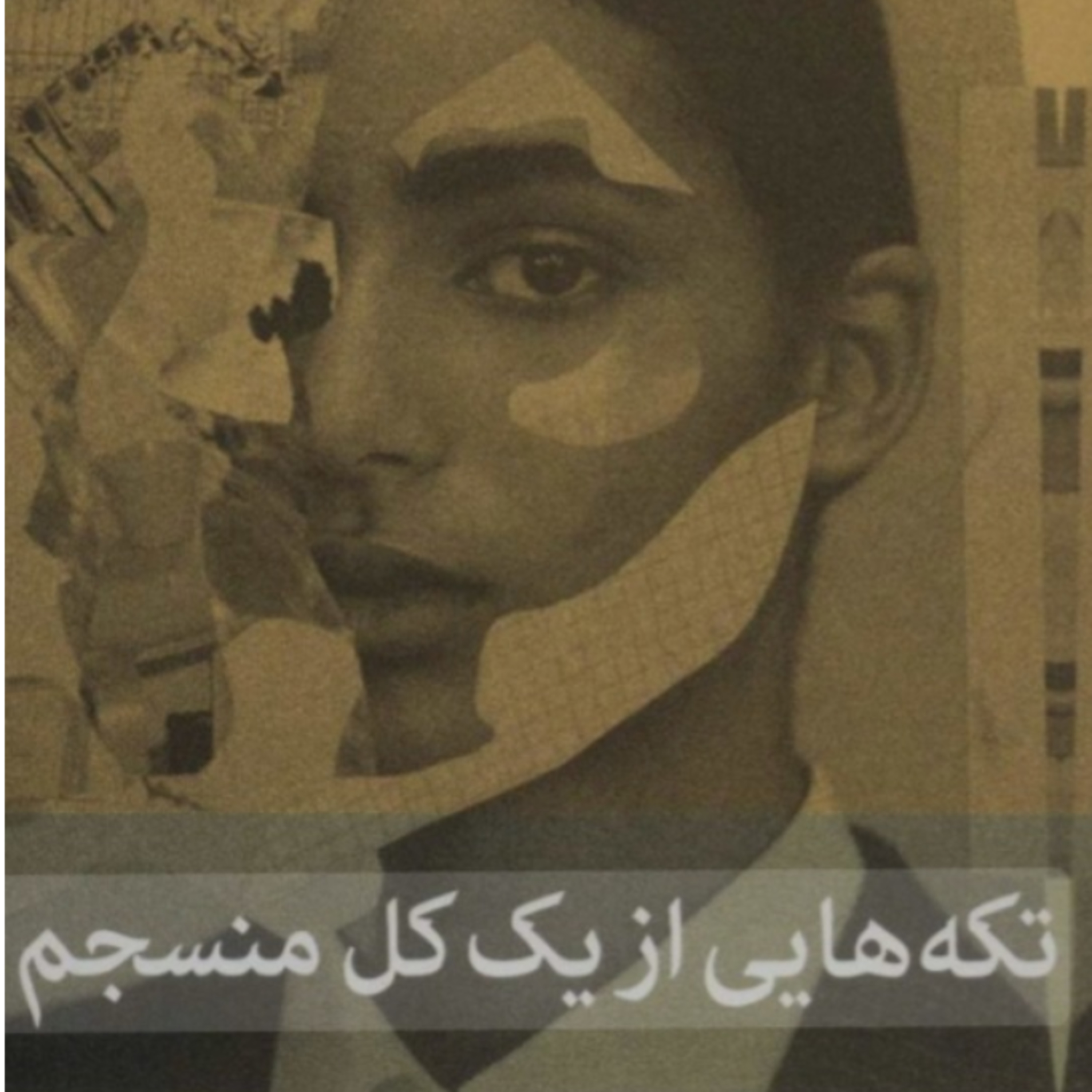 تکه هایی از یک کل منسجم ۴۲ episode artwork