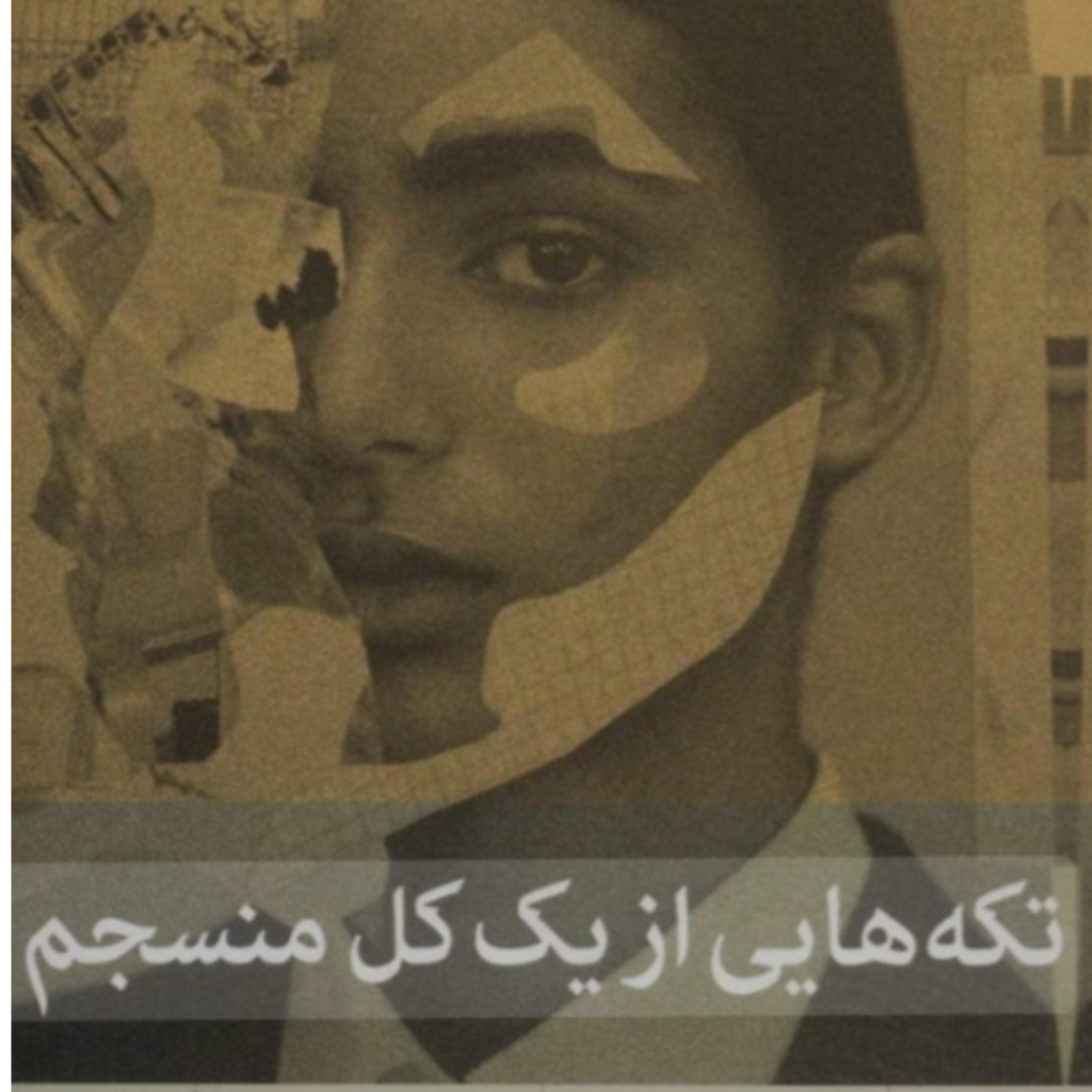 تکه ای از یک کل منسجم ۴۳ episode artwork
