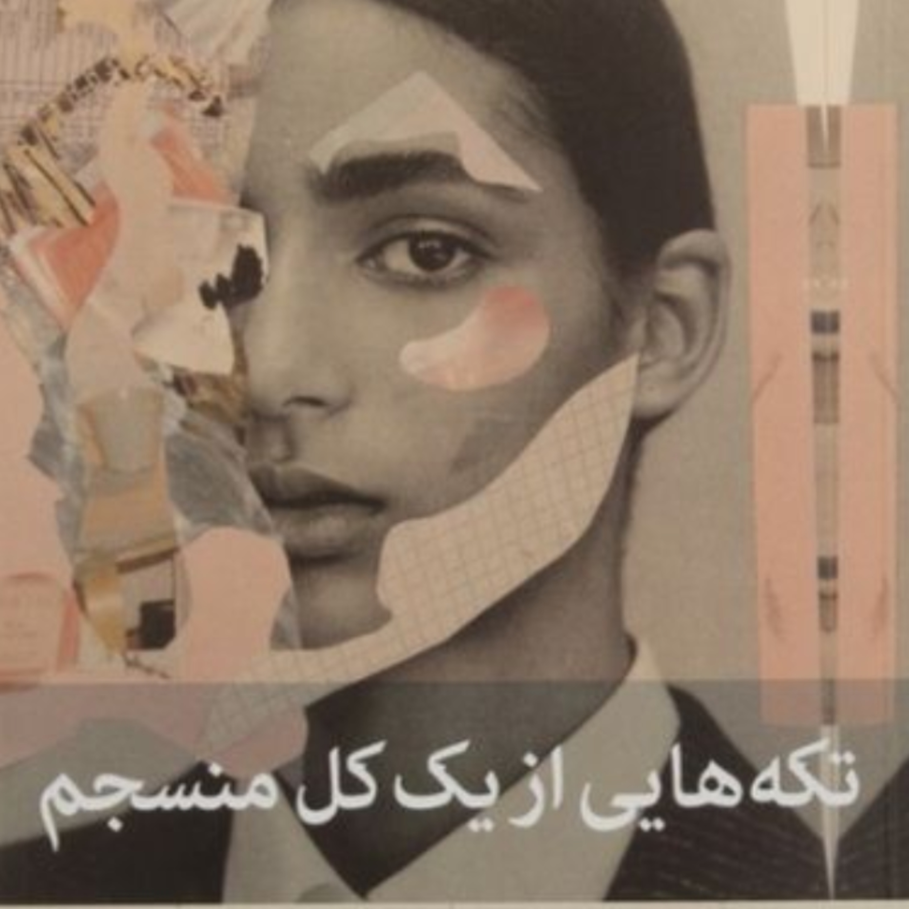 تکه هایی از یک کل منسجم ۴۵ episode artwork