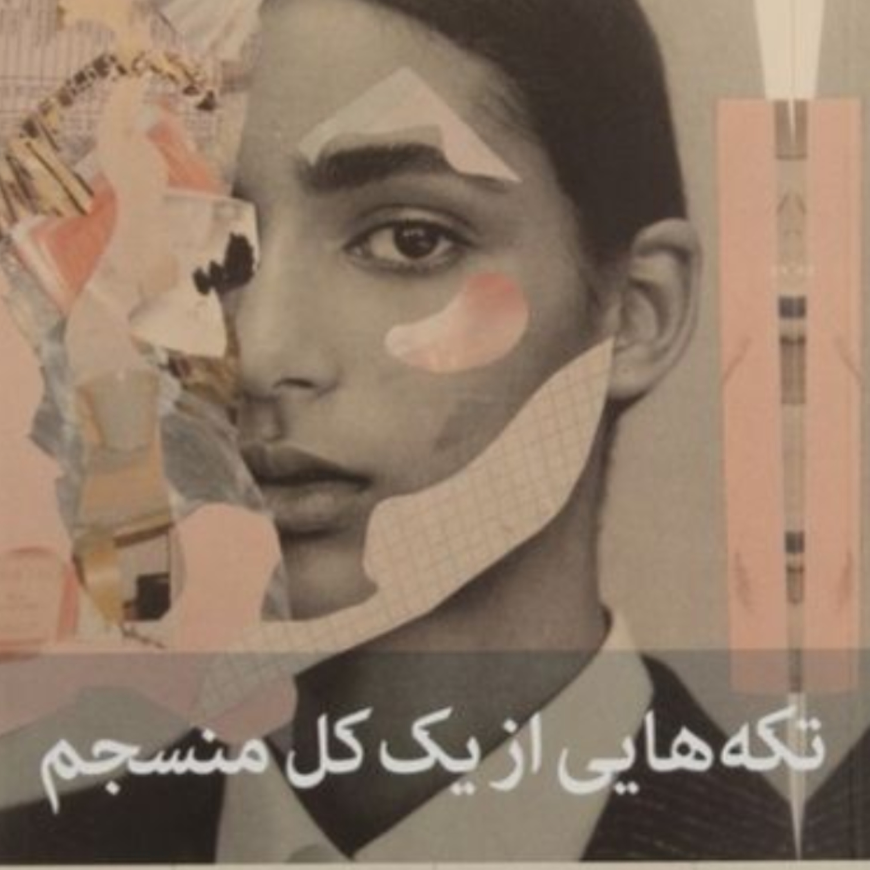 تکه هایی از یک کل منسجم ۴۷ episode artwork