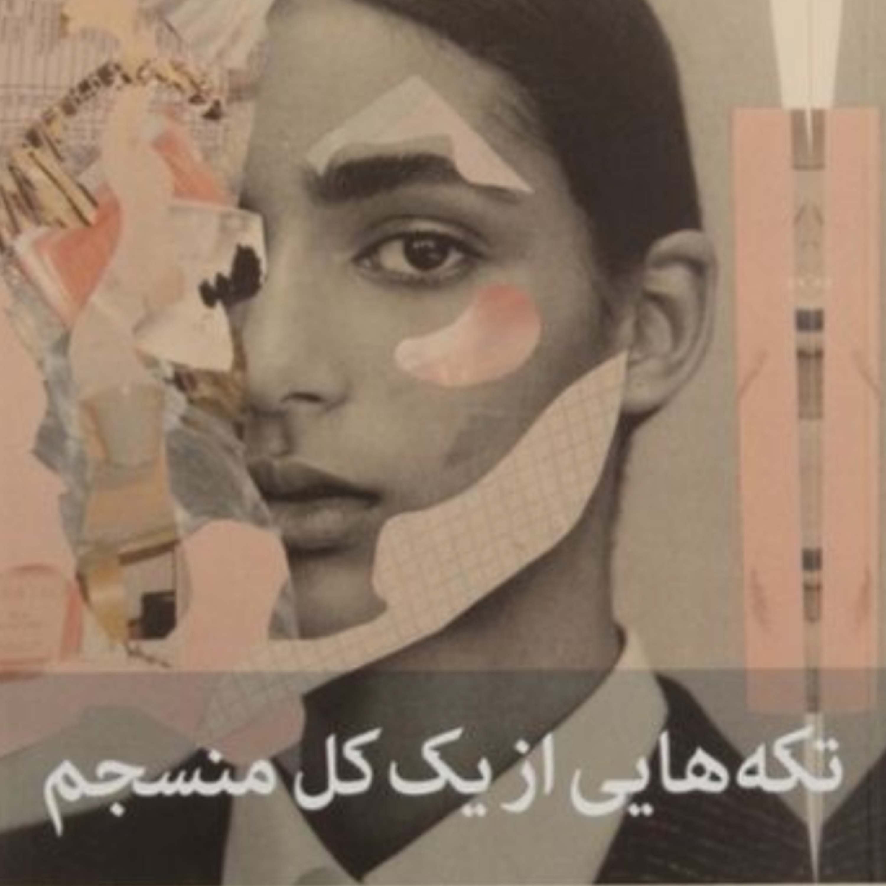 تکه هایی از یک کل منسجم ۵۶ episode artwork