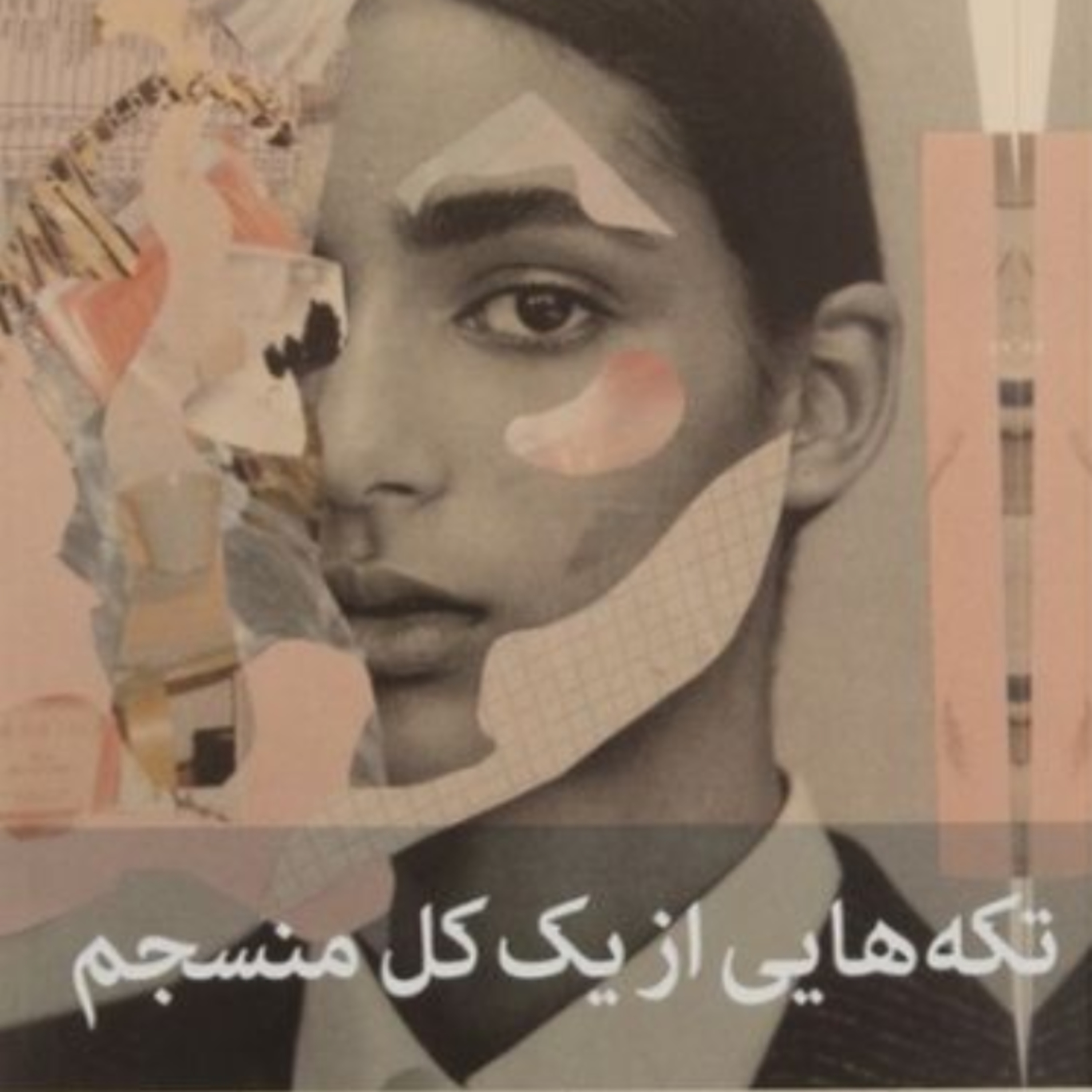 تکه هایی از یک کل منسجم ۶۰ episode artwork