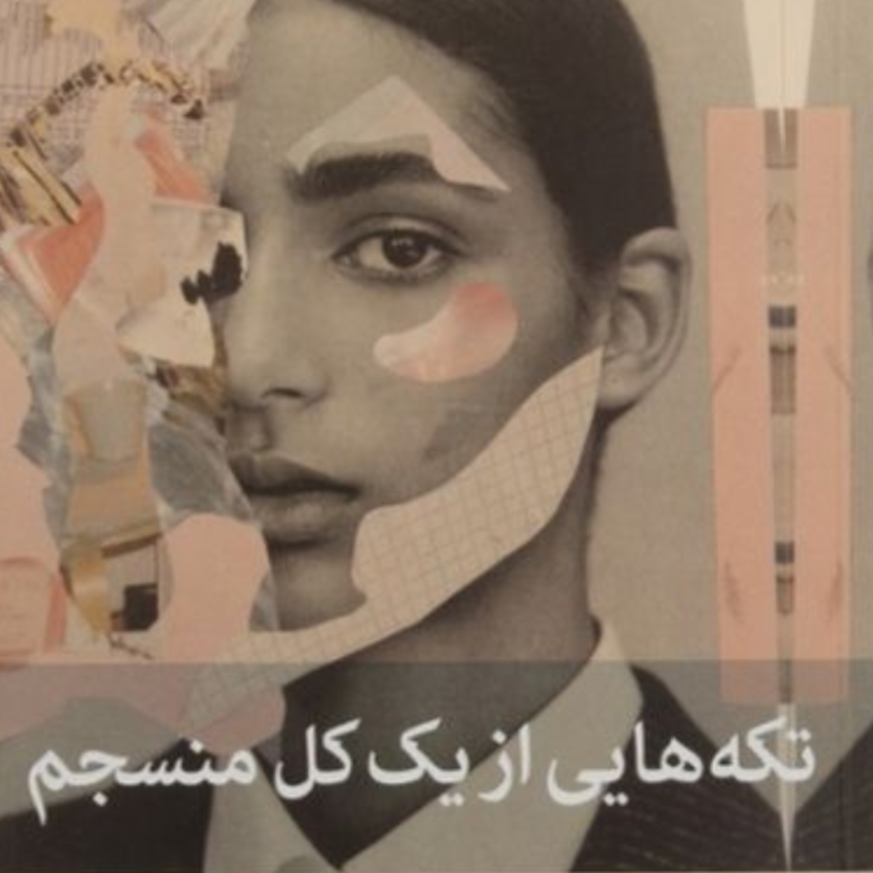 تکه هایی از یک کل منسجم ۶۱ episode artwork