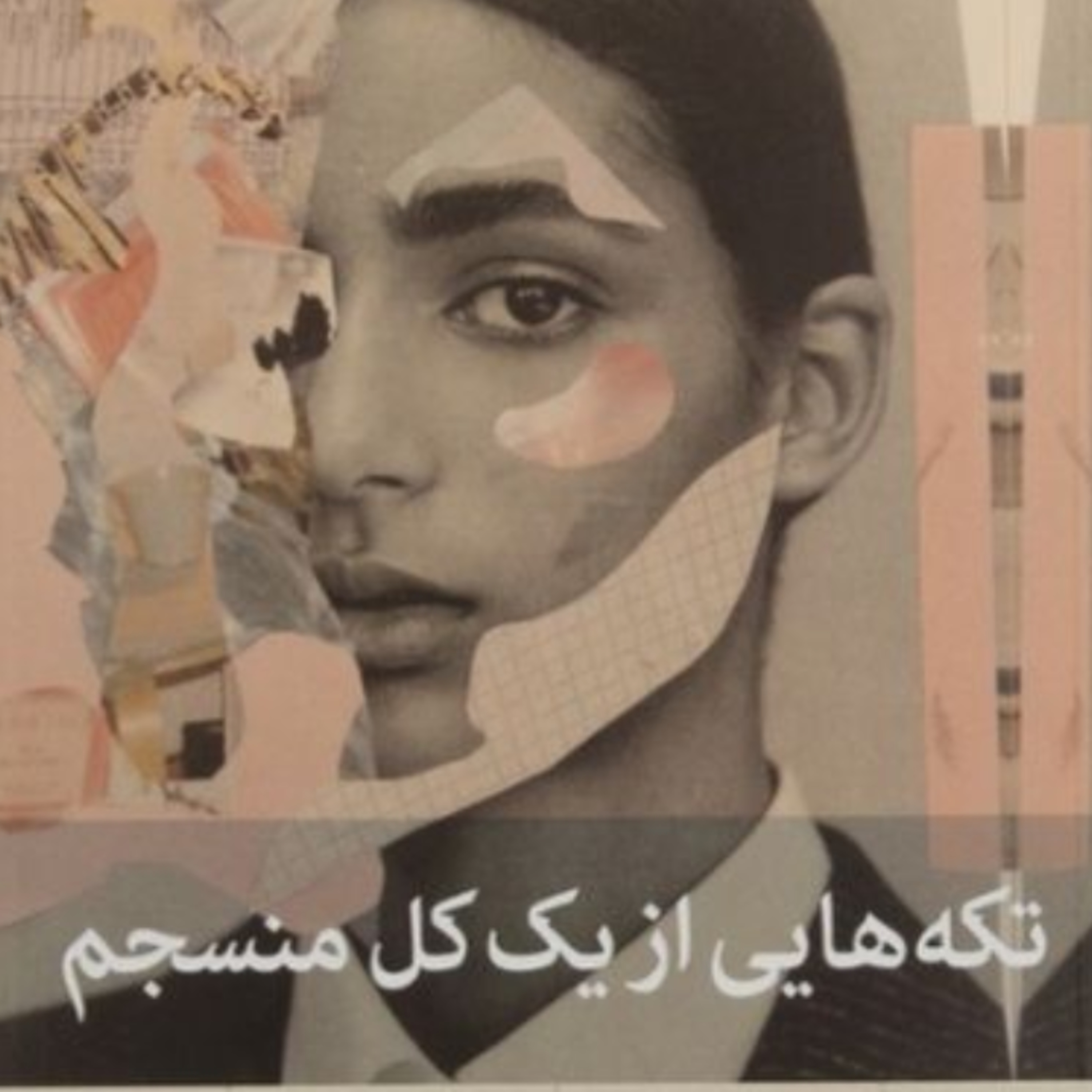 تکه هایی از یک کل منسجم ۶۳ episode artwork