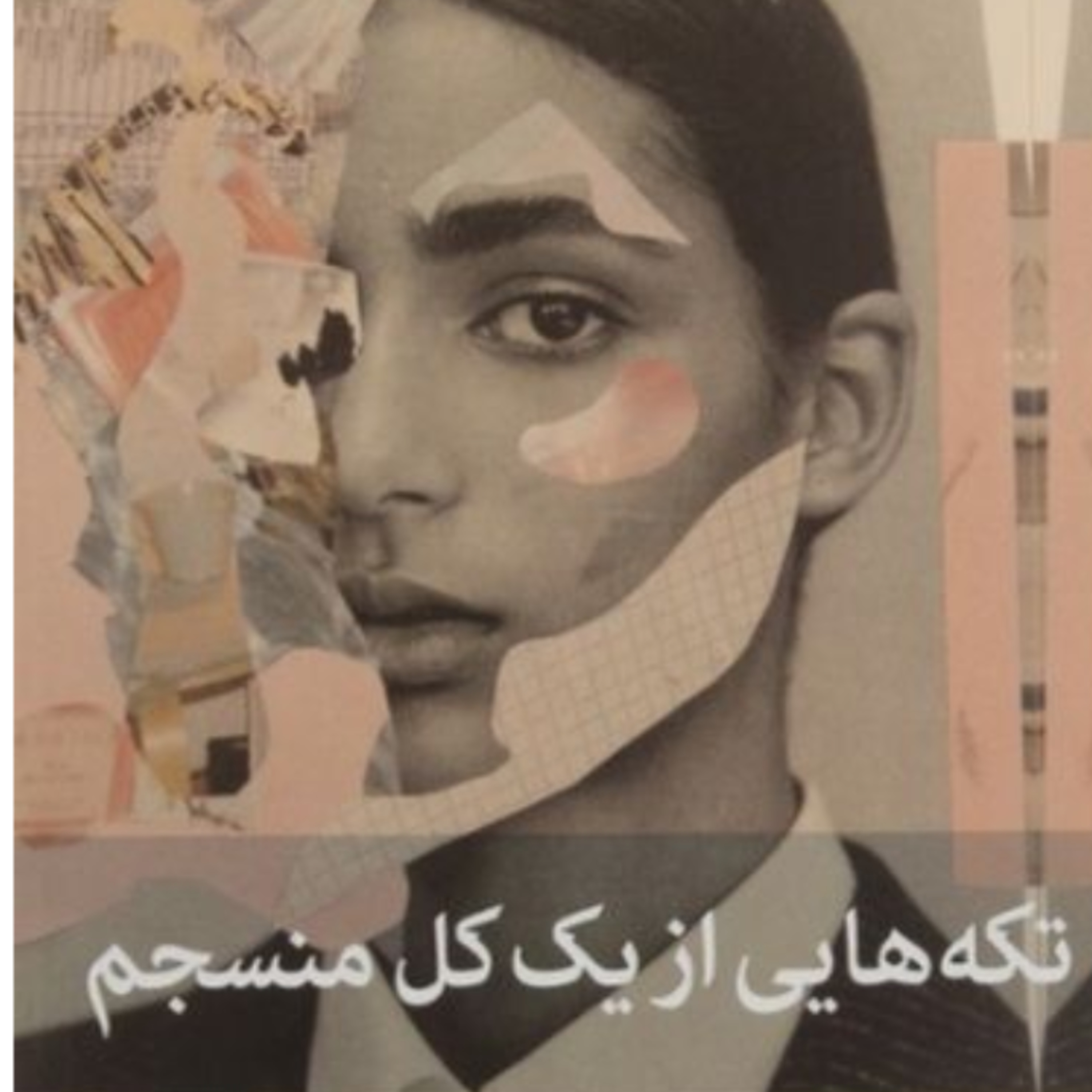 تکه هایی از یک کل منسجم ۶۵ episode artwork