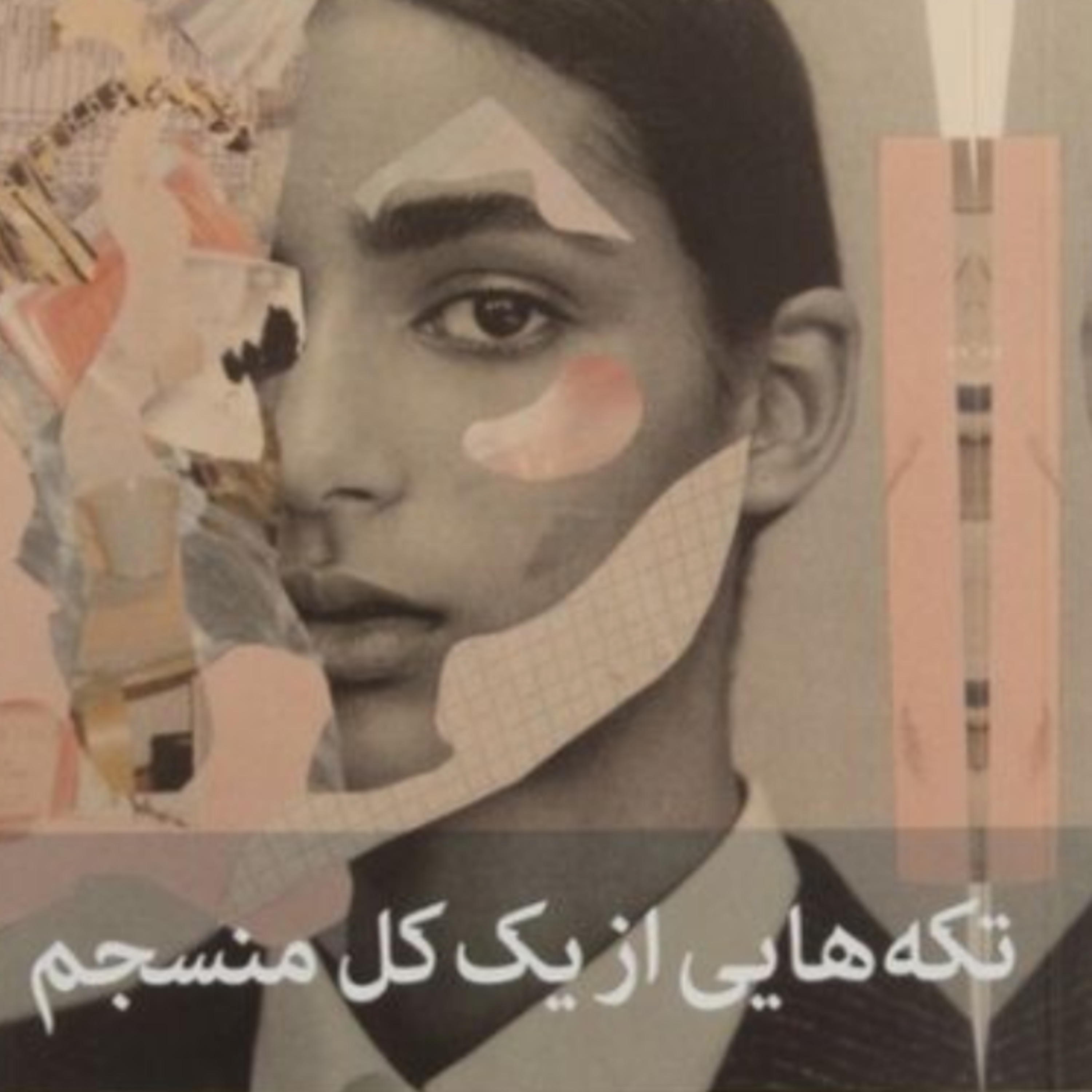تکه هایی از یک کل منسجم ۶۷ episode artwork