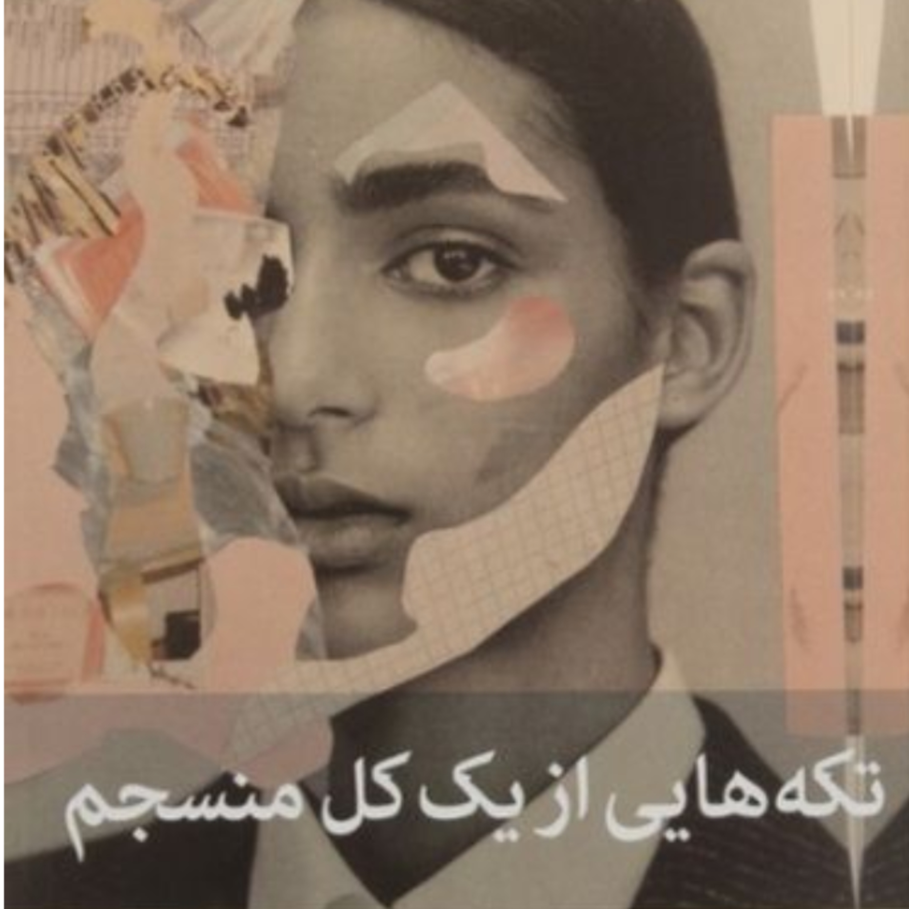 تکه هایی از یک کل منسجم ۶۸ episode artwork