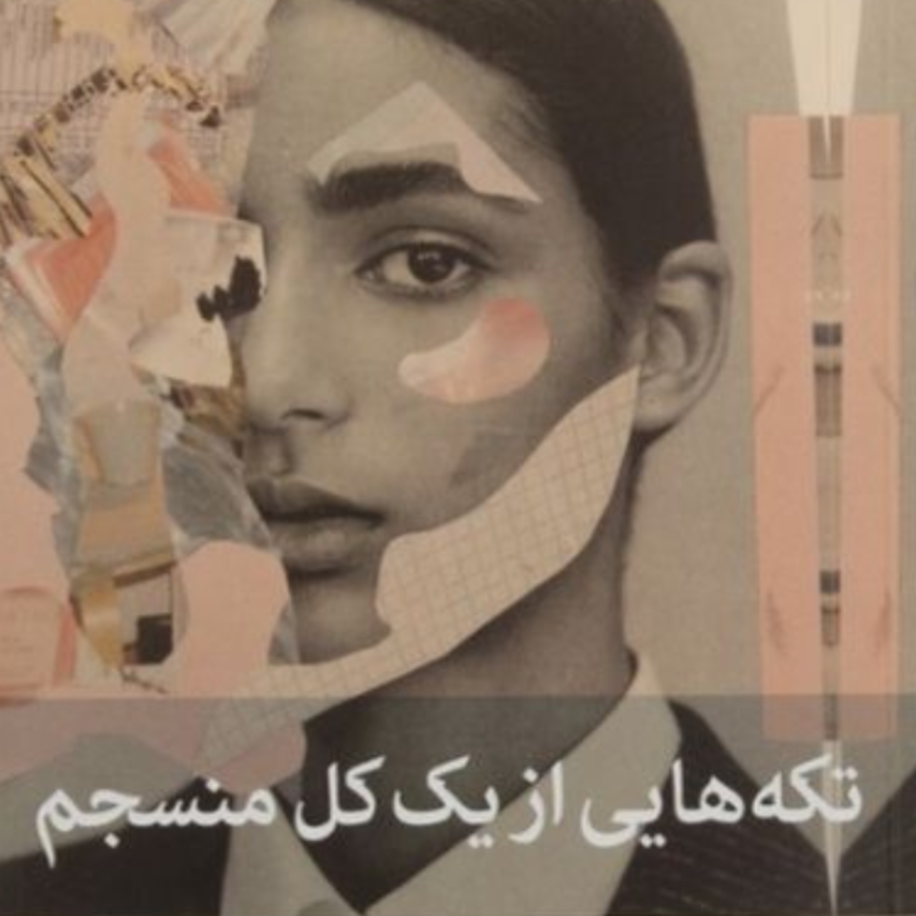 تکه هایی از یک کل منسجم ۷۲ episode artwork