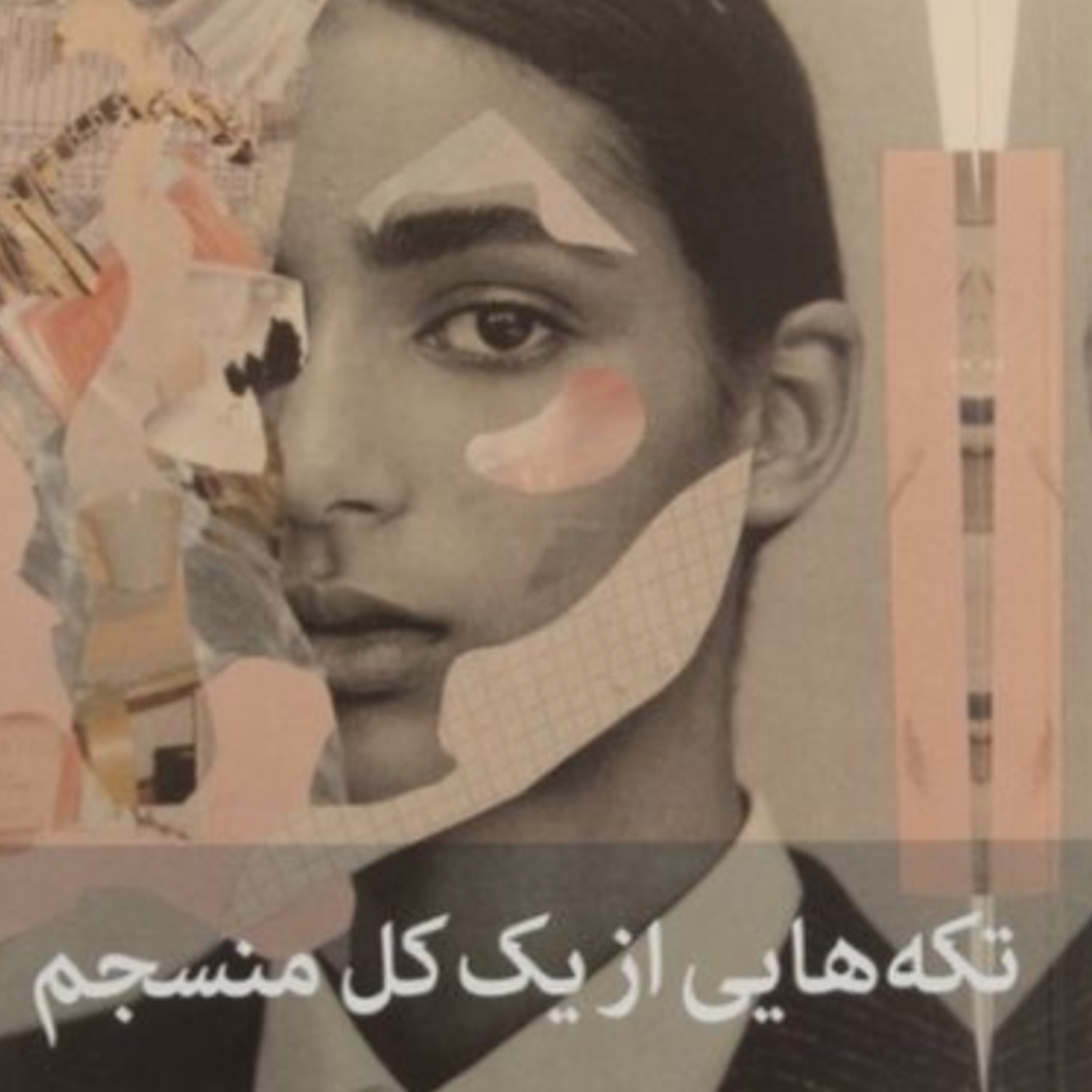 تکه هایی از یک کل منسجم ۷۳ episode artwork