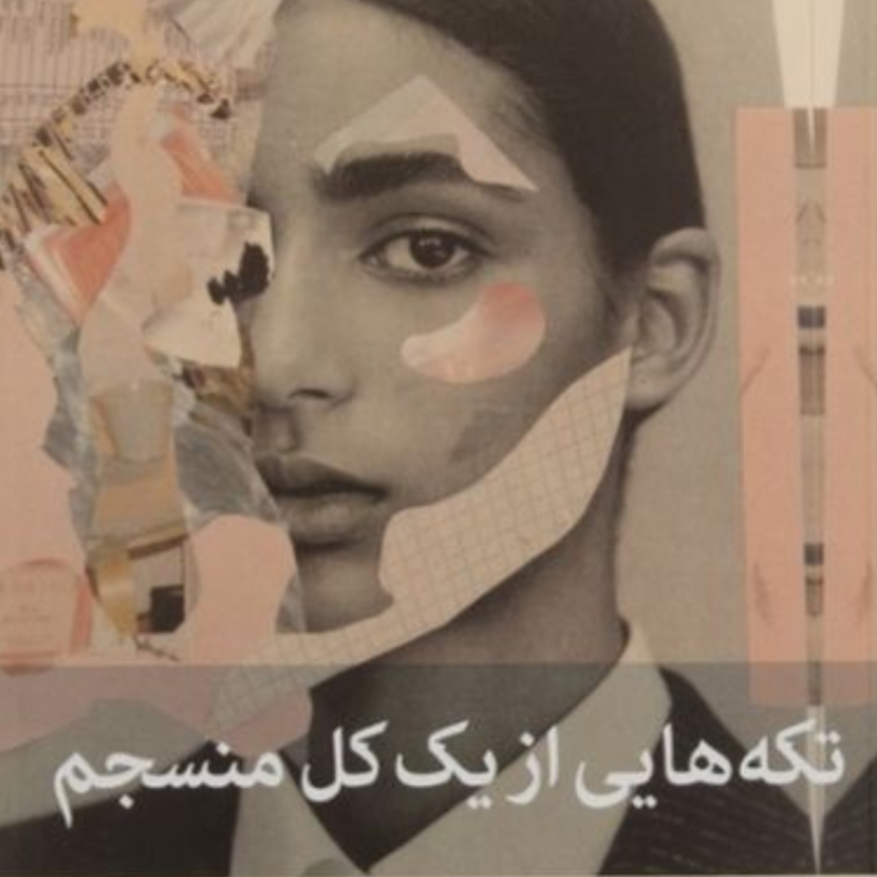 تکه هایی از یک کل منسجم ۷۶ episode artwork