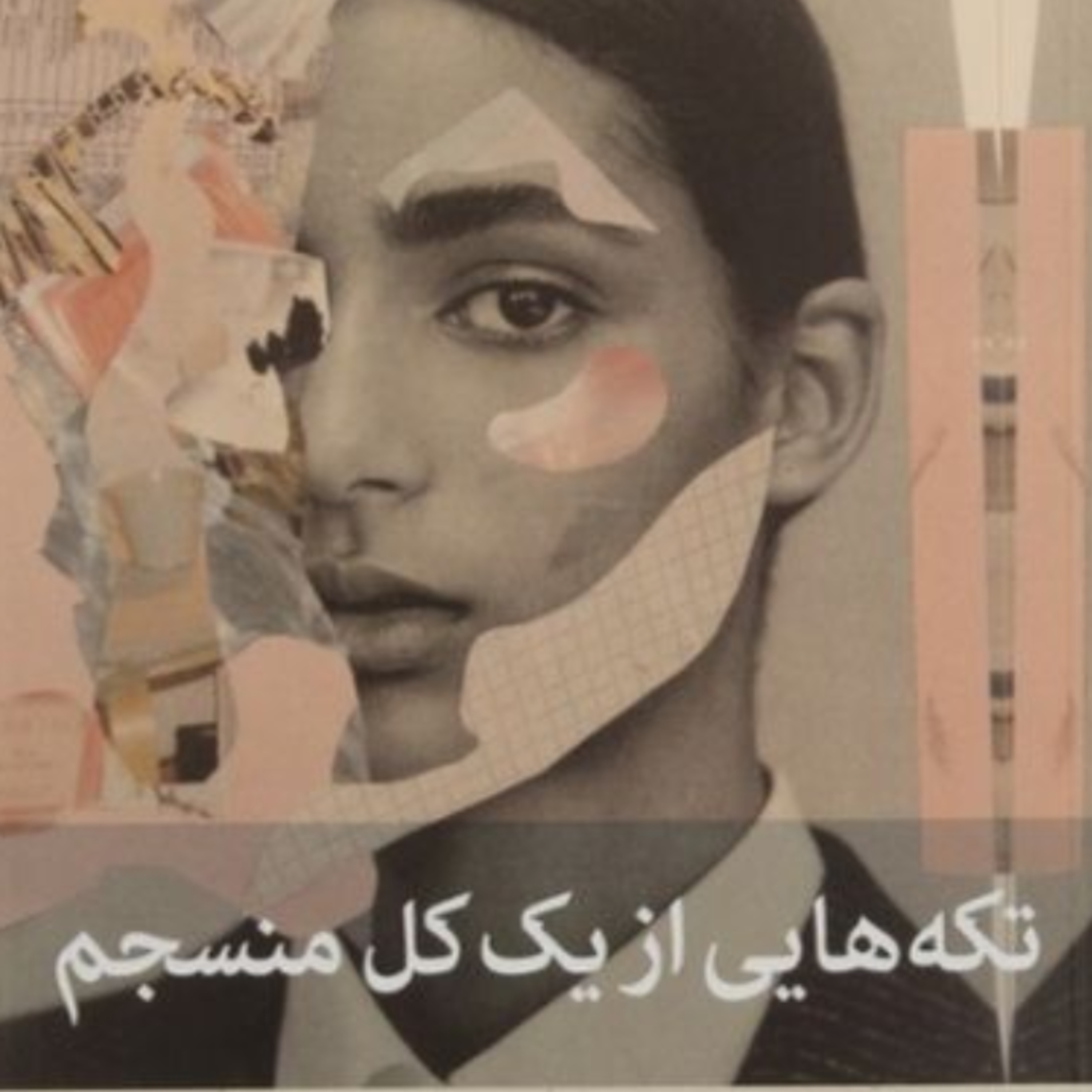 تکه هایی از یک کل منسجم ۷۸ episode artwork