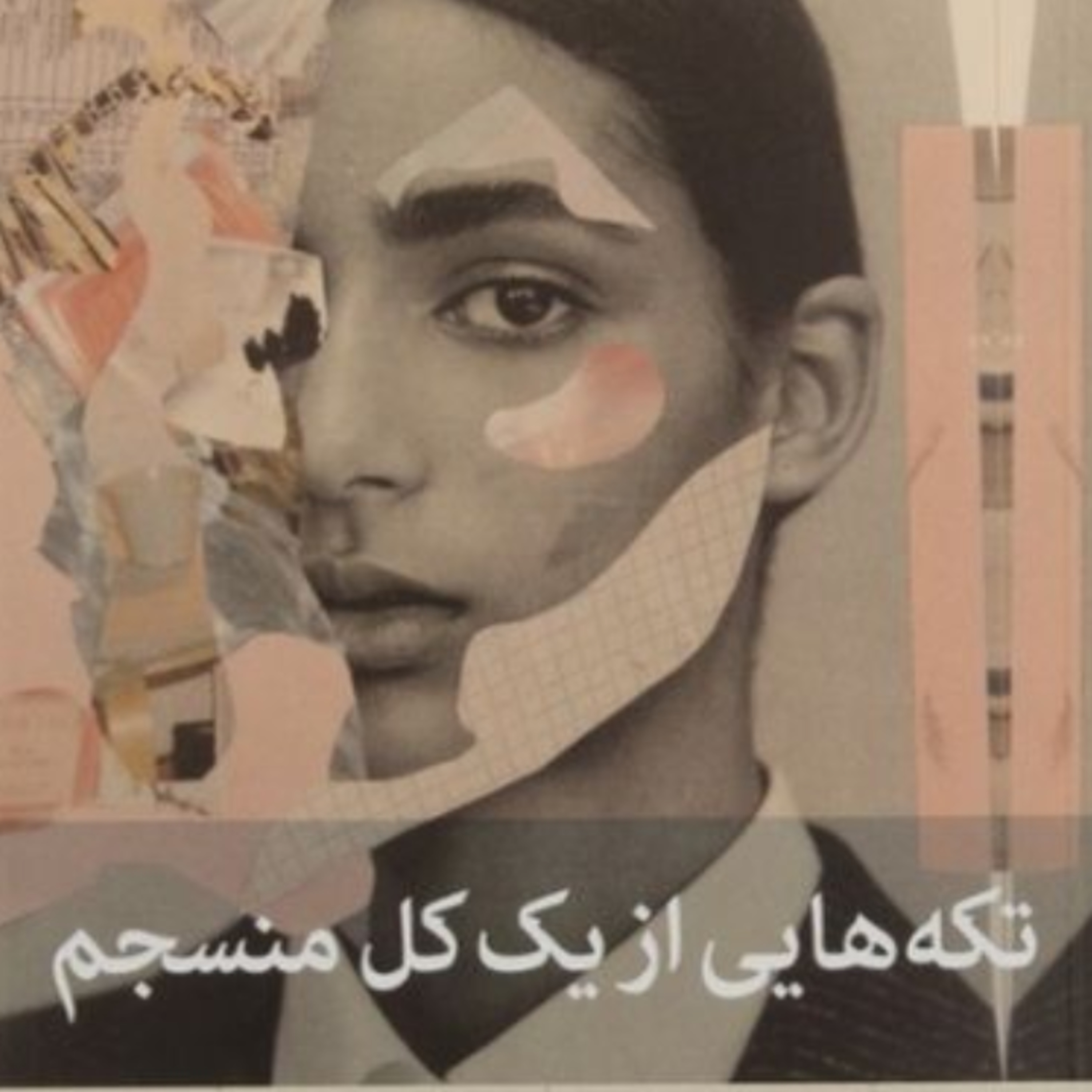 تکه هایی از یک کل منسجم ۸۰ episode artwork