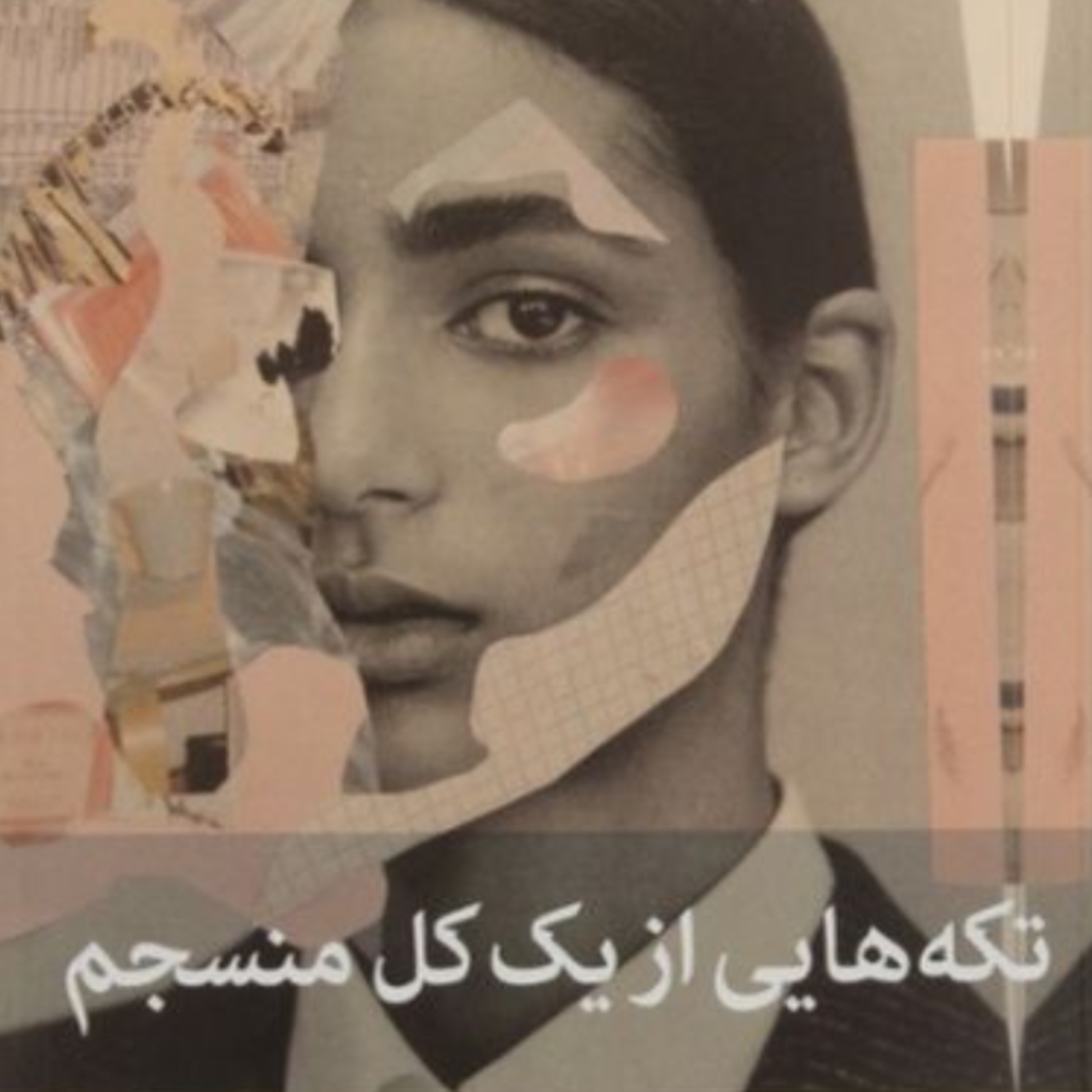 تکه هایی از یک کل منسجم ۸۲ episode artwork