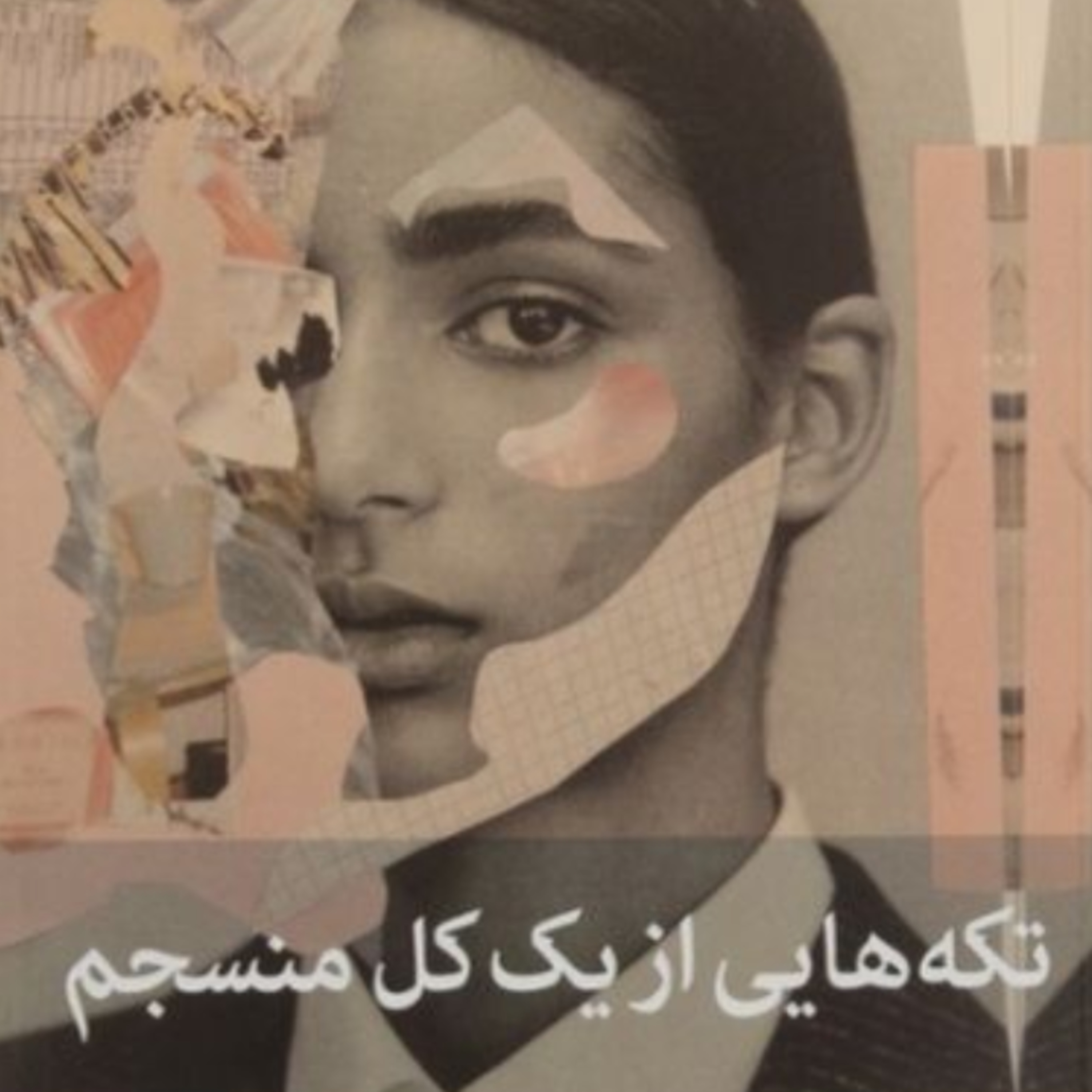 تکه هایی از یک کل منسجم ۸۳ episode artwork