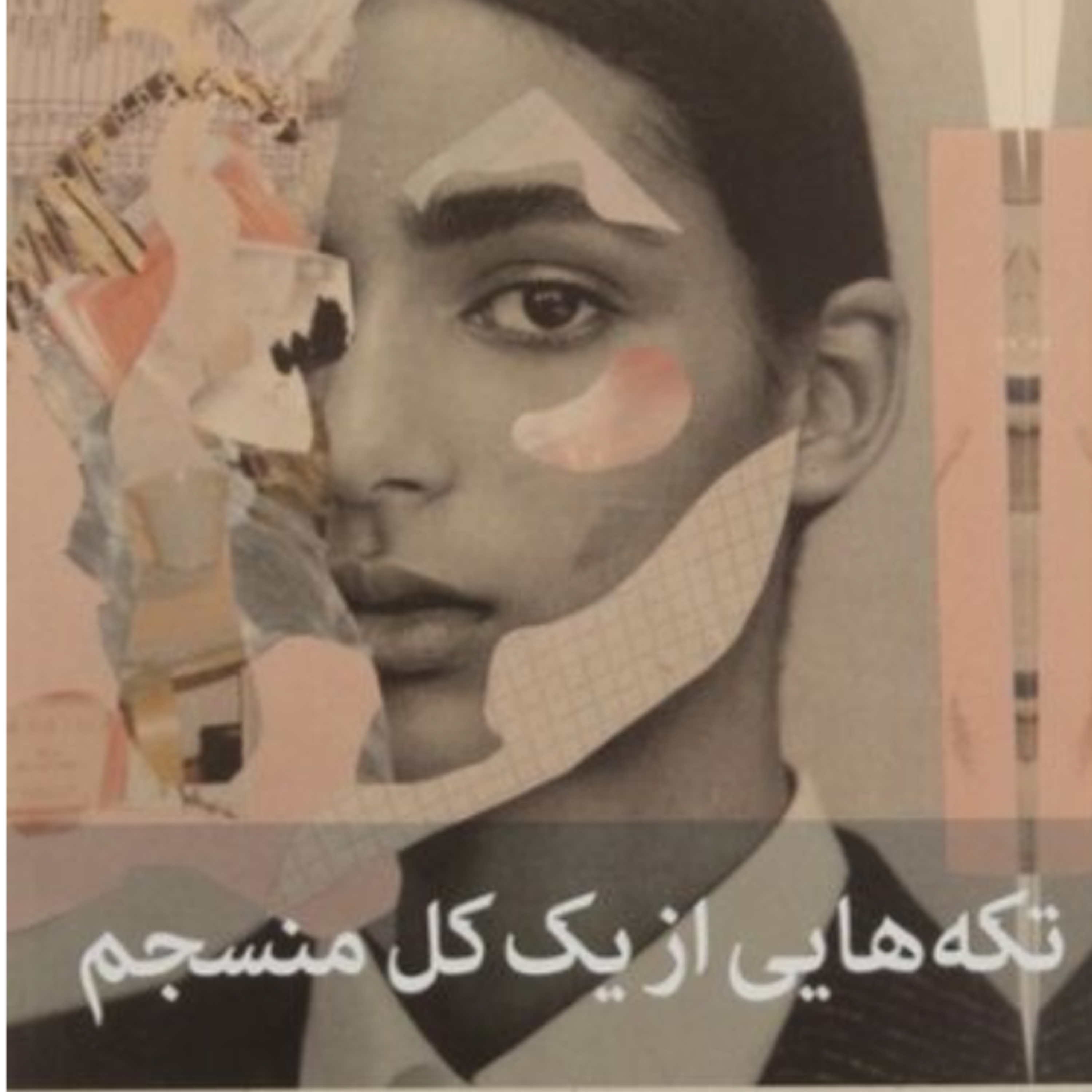 تکه هایی از یک کل منسجم ۸۵ episode artwork