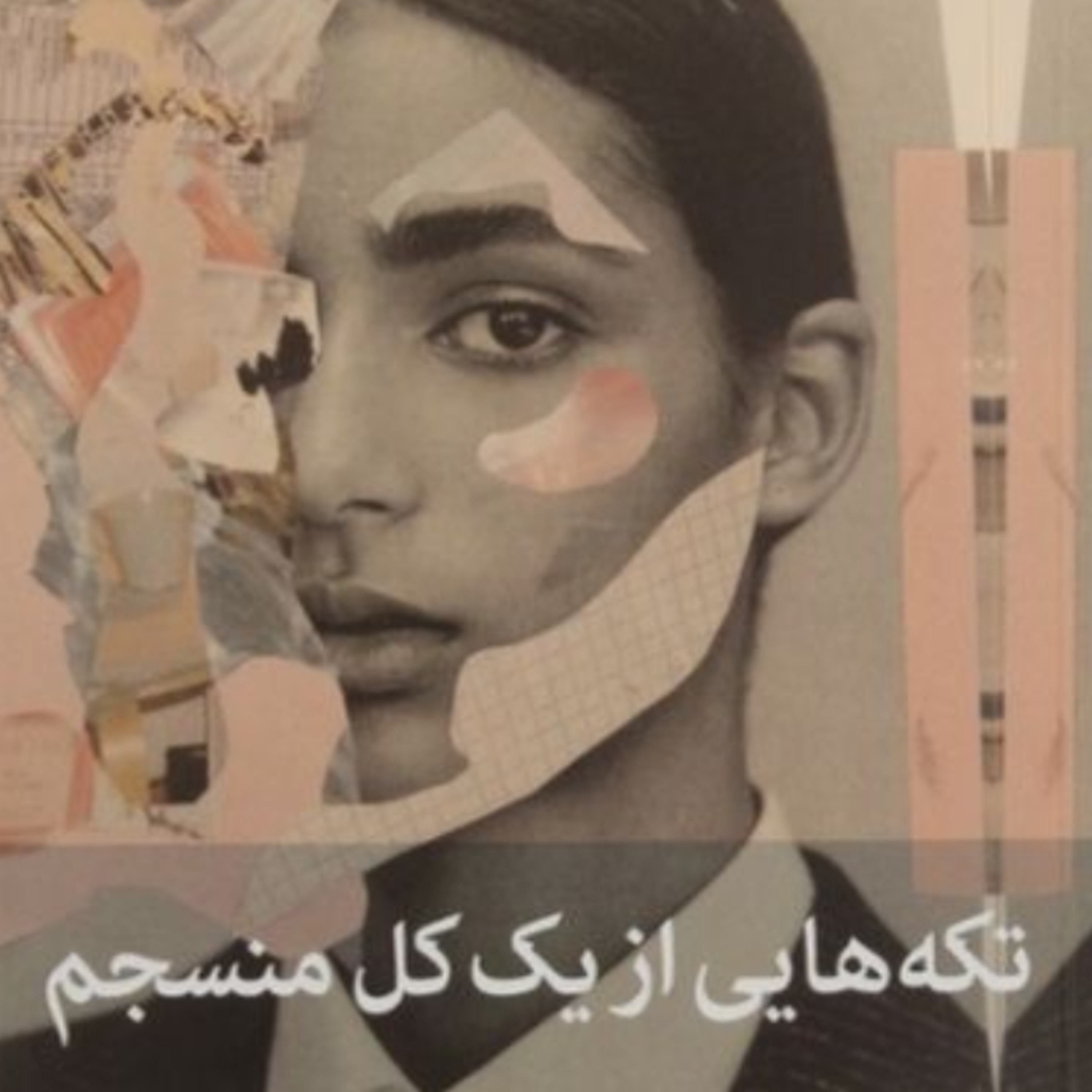 تکه هایی از یک کل منسجم ۸۶ episode artwork