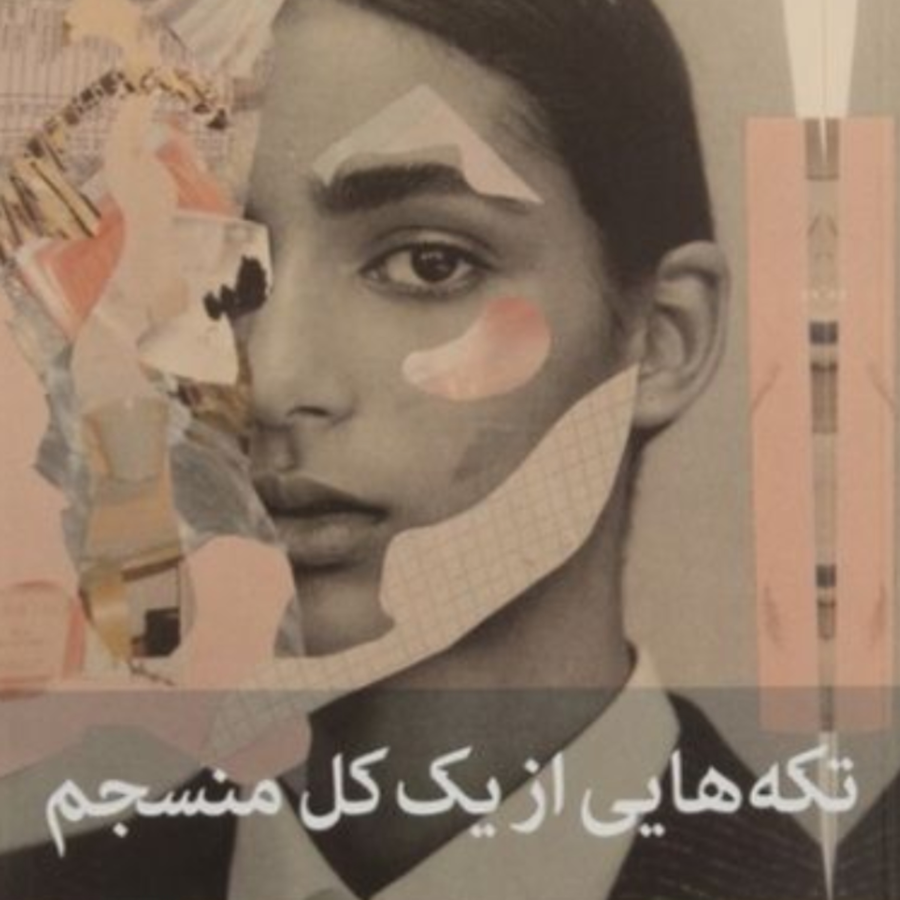 تکه هایی از یک کل منسجم ۸۸ episode artwork