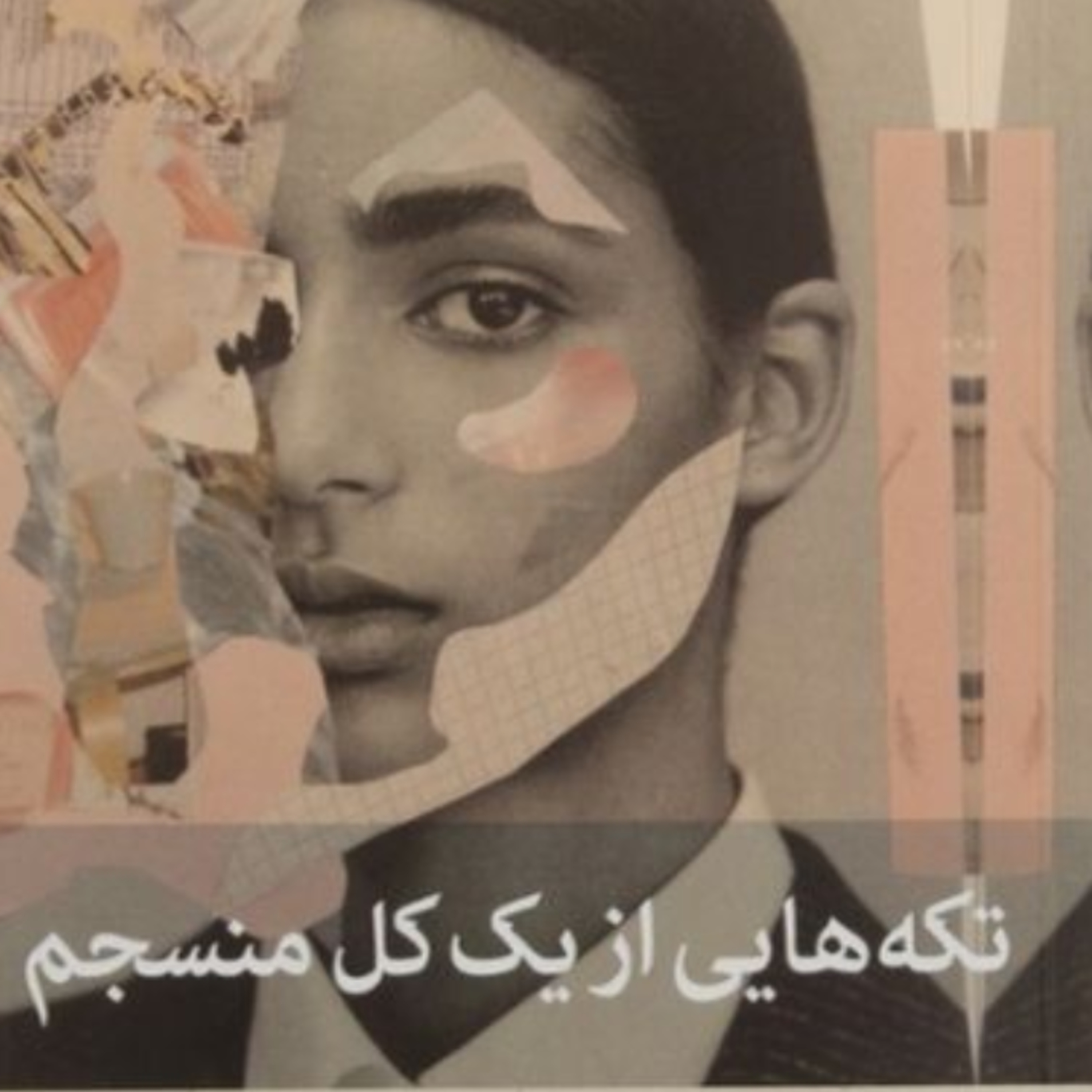 تکه هایی از یک کل منسجم ۹۰ episode artwork