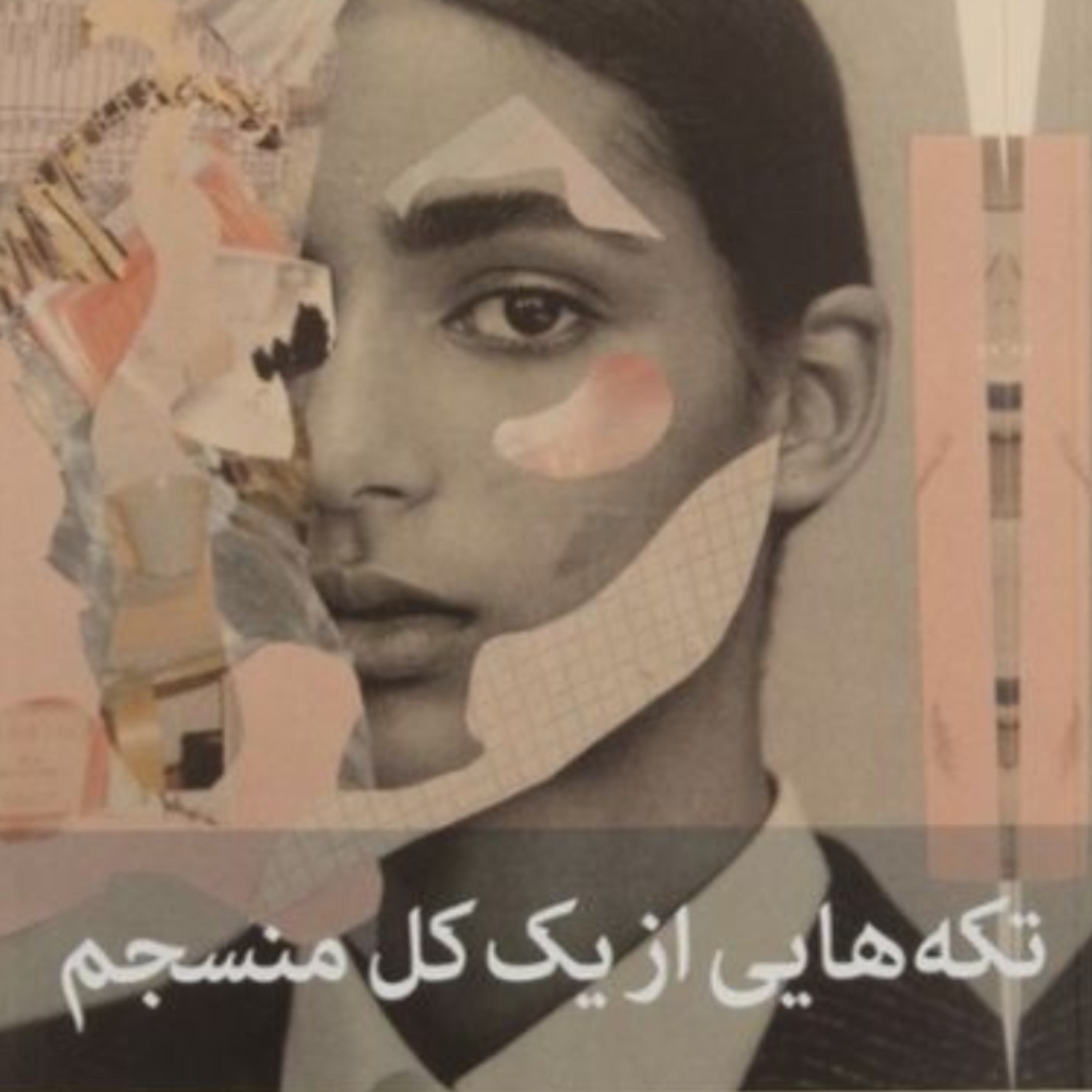 تکه هایی از یک کل منسجم ۹۵ episode artwork