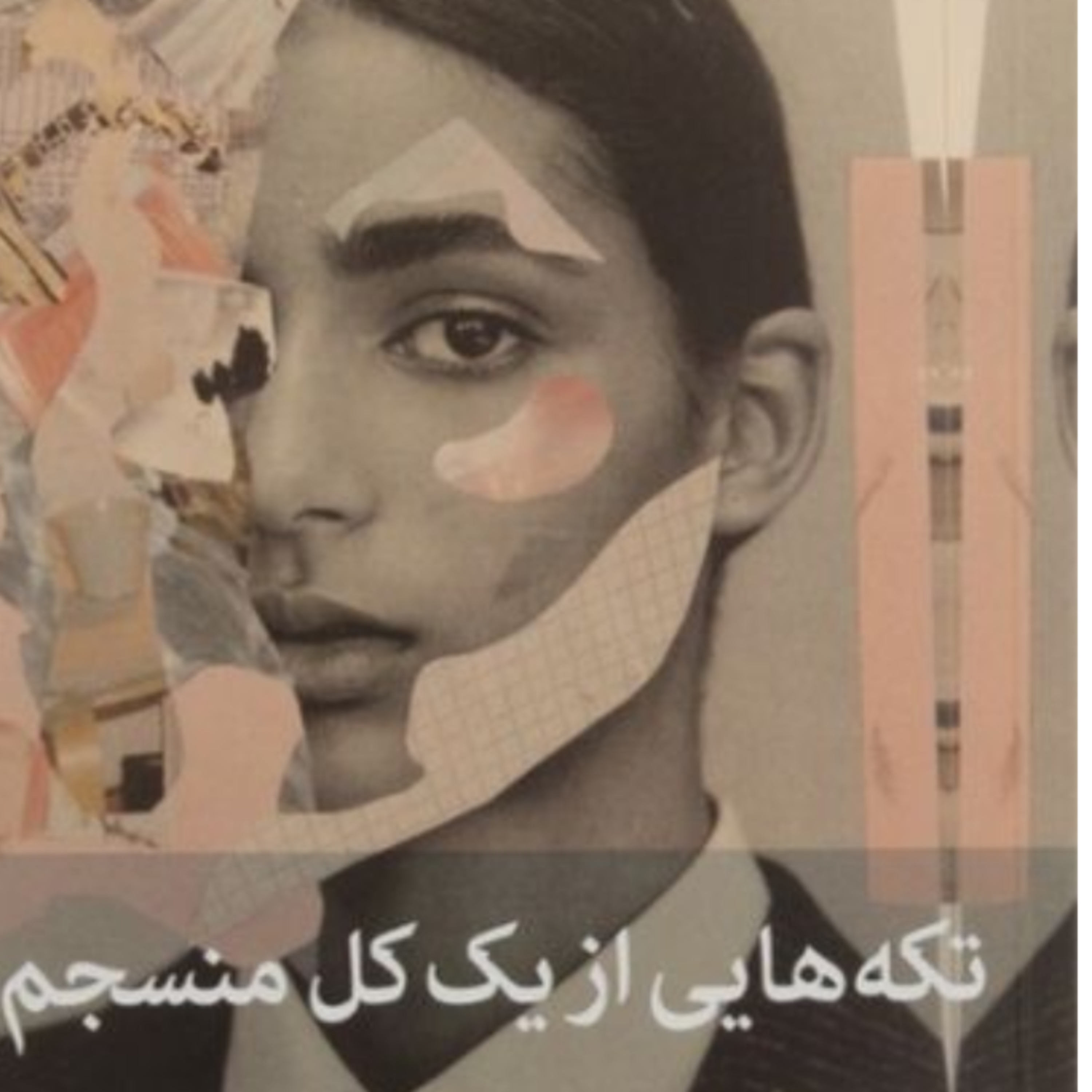تکه هایی از یک کل منسجم ۹۹ episode artwork