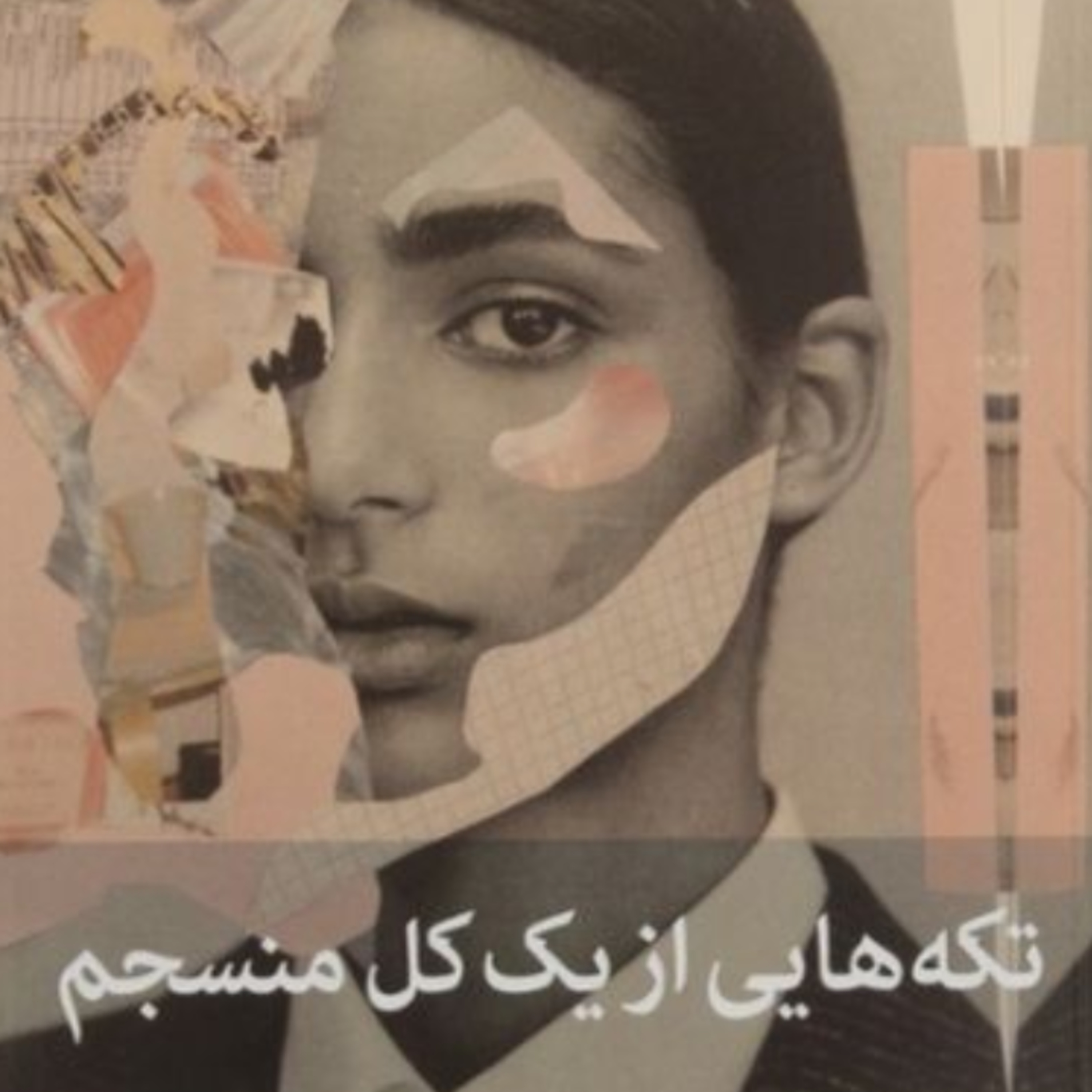 تکه هایی از یک کل منسجم ۱۰۸ episode artwork