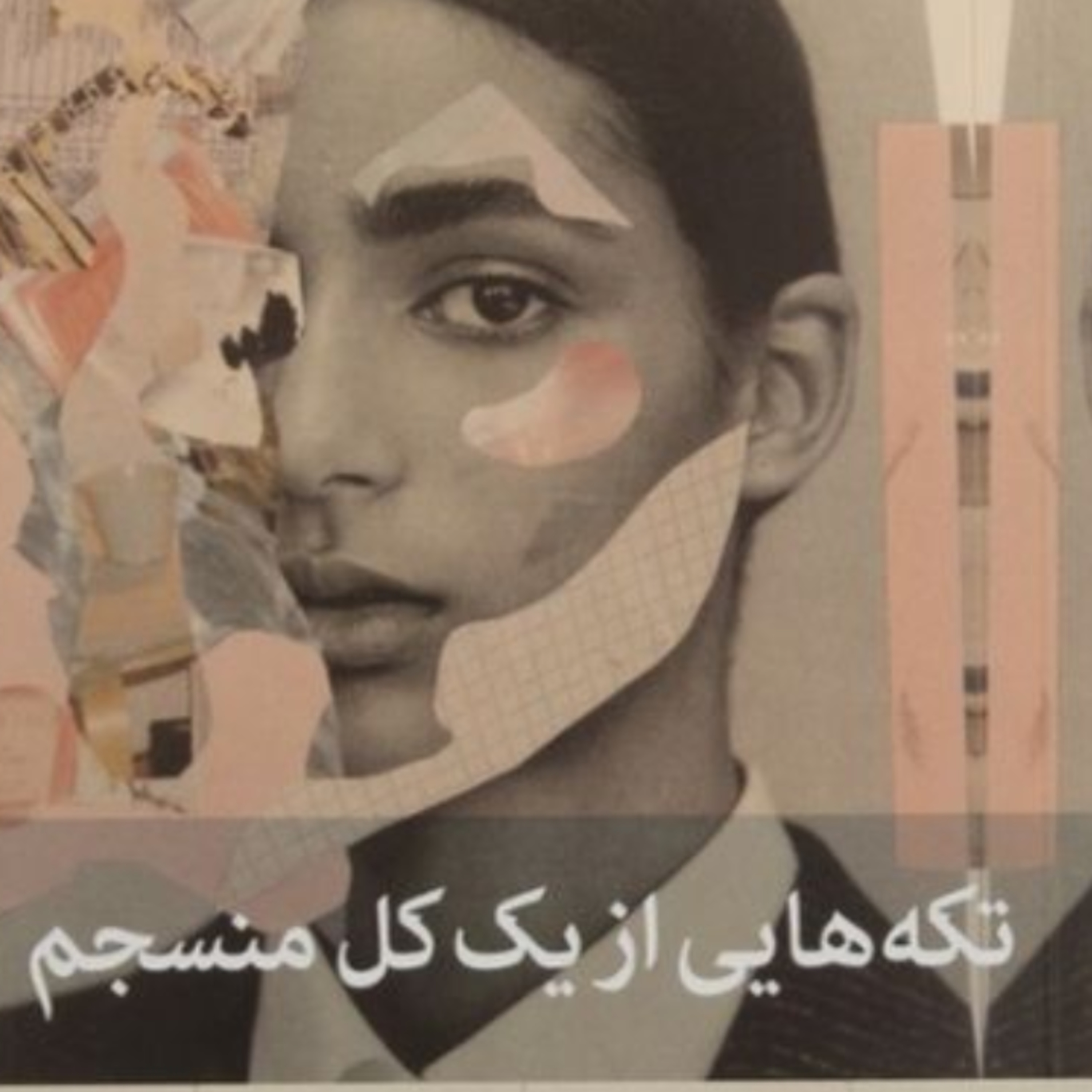 تکه هایی از یک کل منسجم ۱۱۲ episode artwork