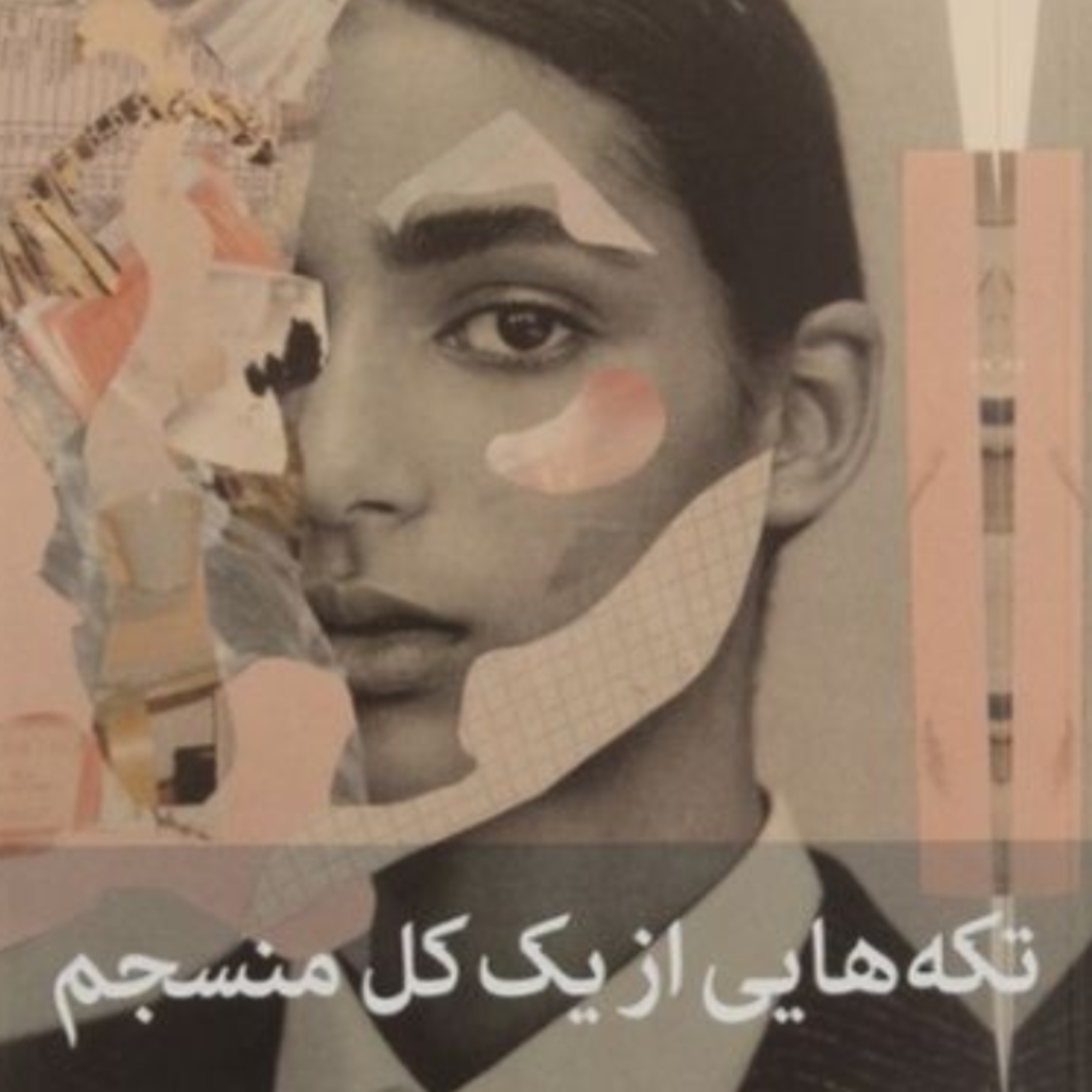 تکه هایی از یک کل منسجم ۱۱۵ episode artwork