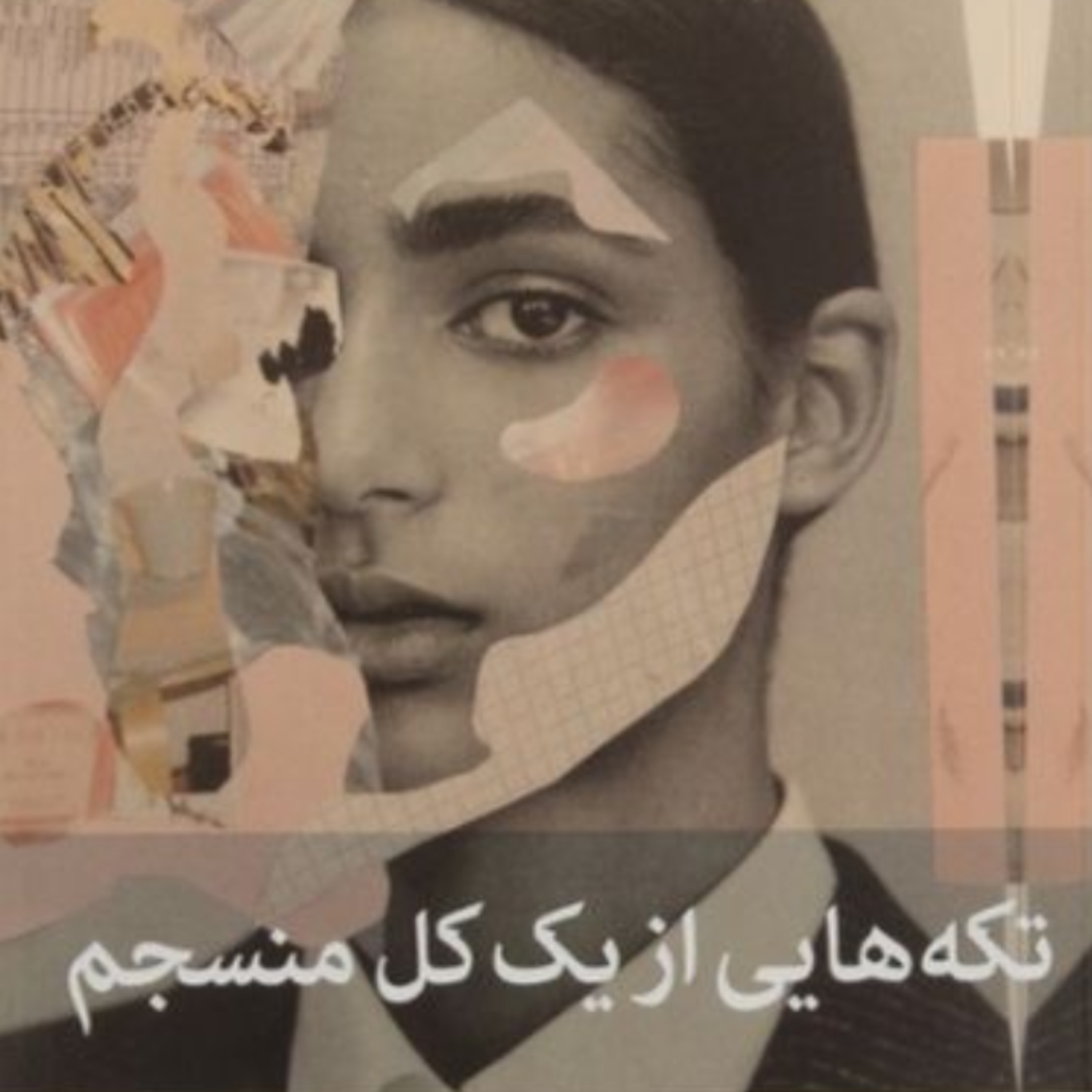 تکه هایی از یک کل منسجم ۱۱۴ episode artwork