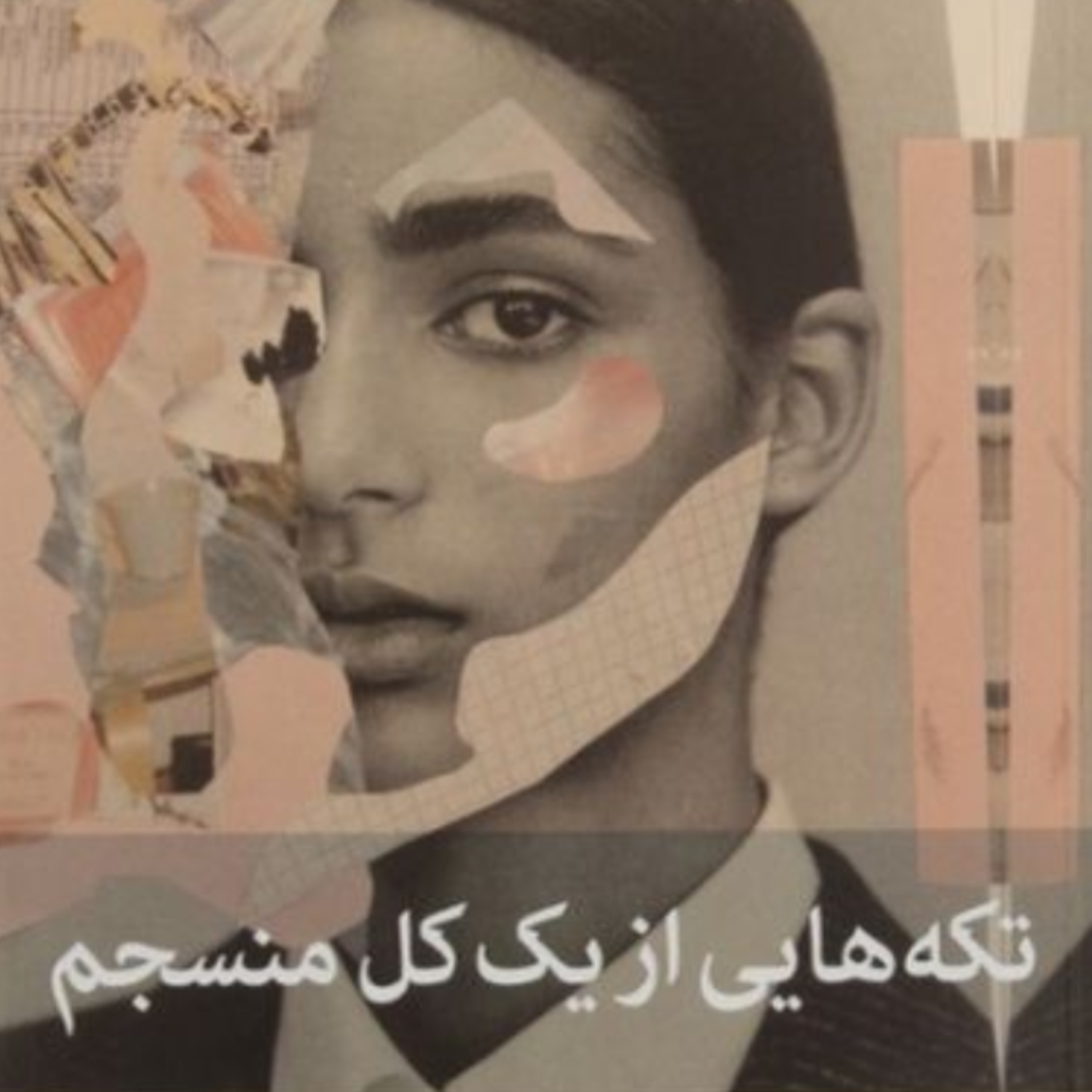 تکه هایی از یک کل منسجم ۱۱۶ episode artwork