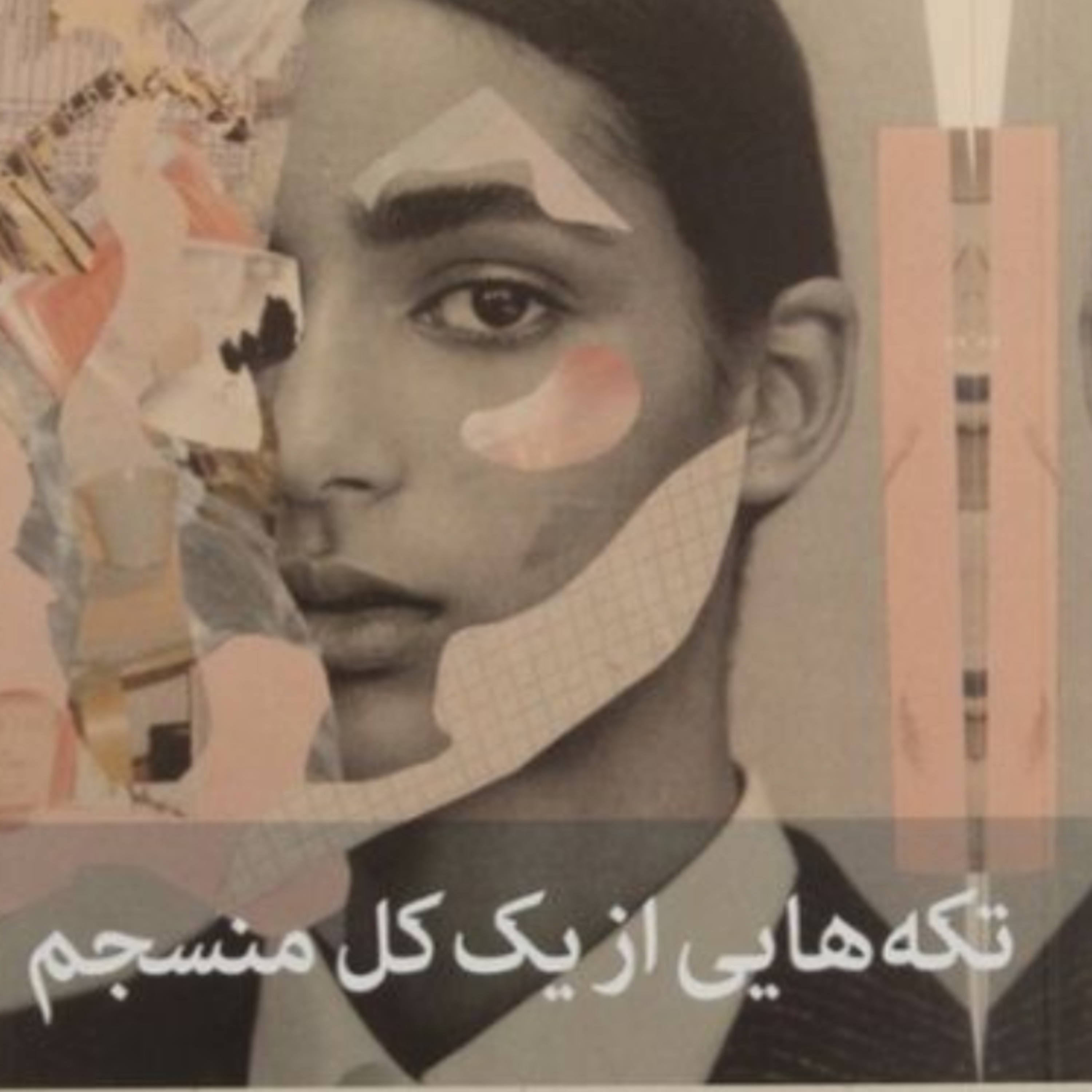تکه هایی از یک کل منسجم ۱۱۷ episode artwork