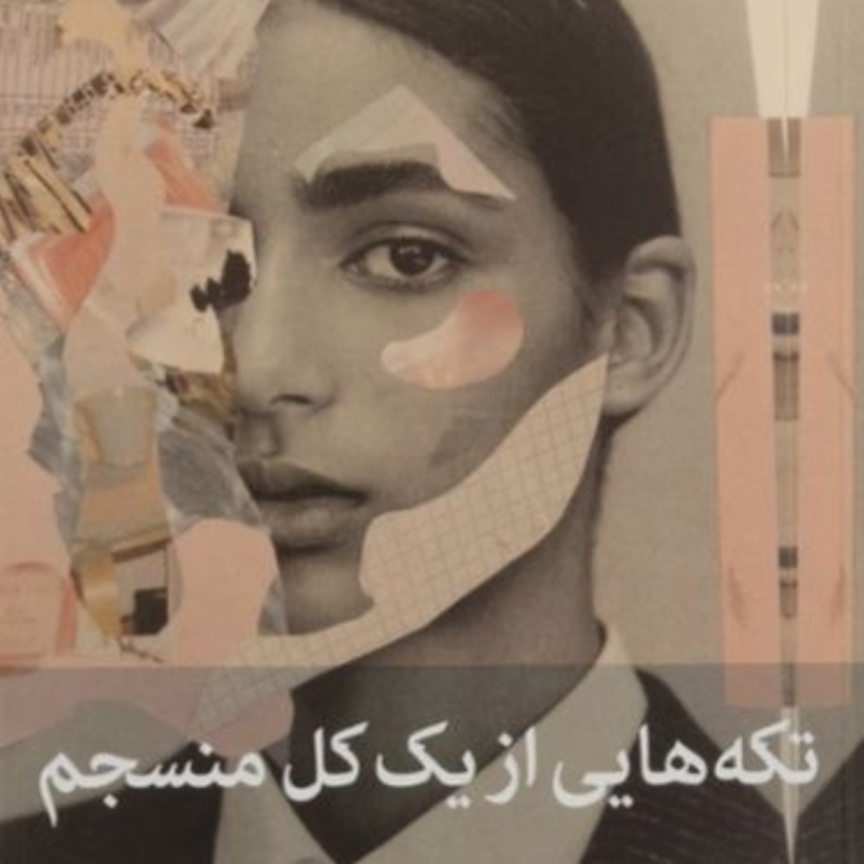 تکه هایی از یک کل منسجم ۱۲۴ episode artwork