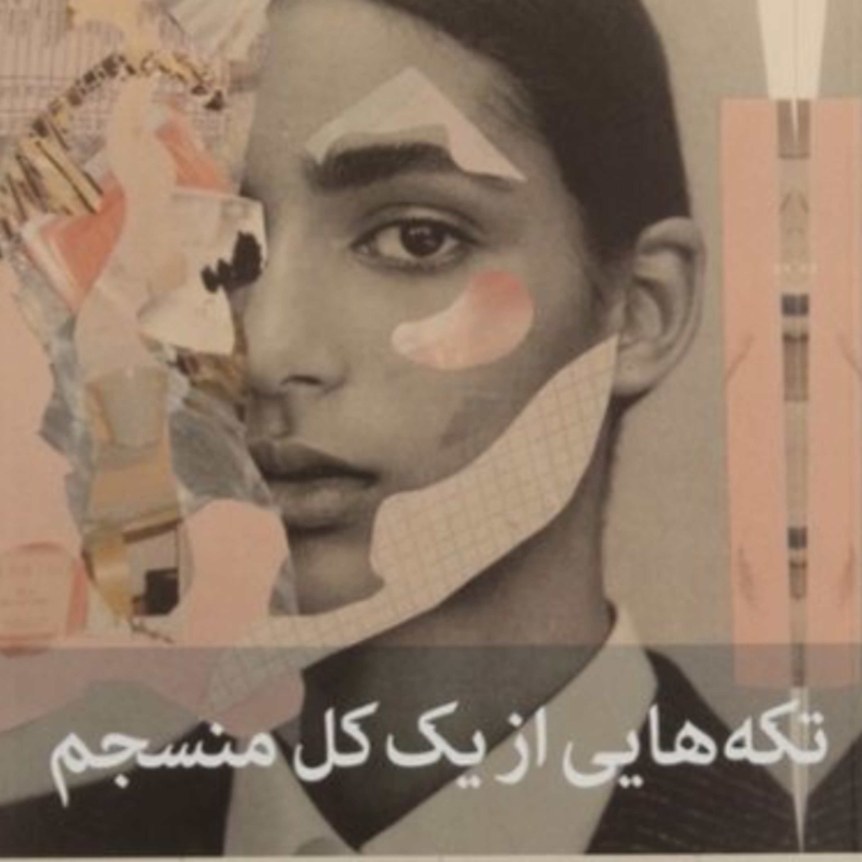 تکه هایی از یک کل منسجم ۱۲۷ episode artwork