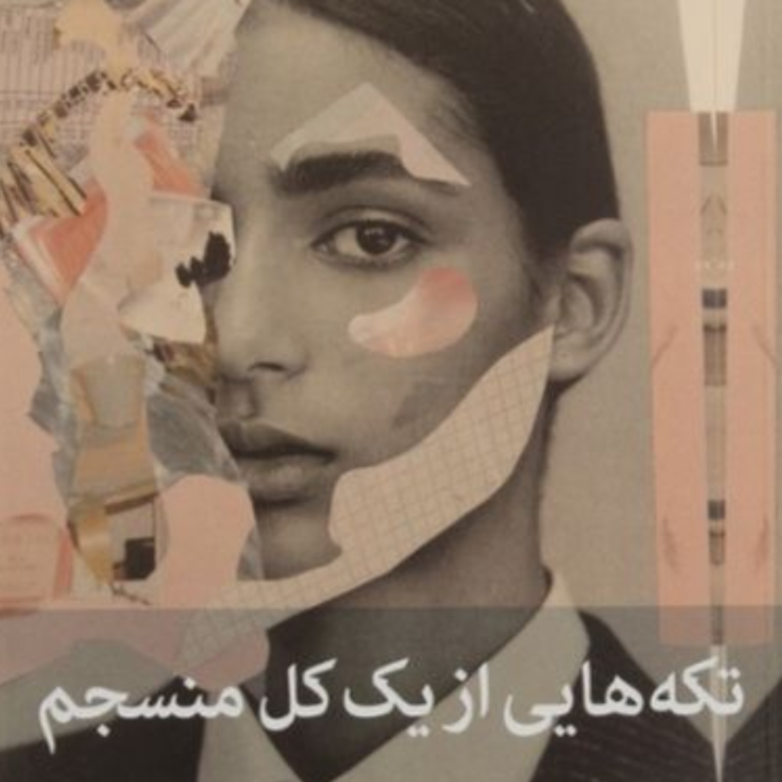 تکه هایی از یک کل منسجم ۱۲۸ episode artwork