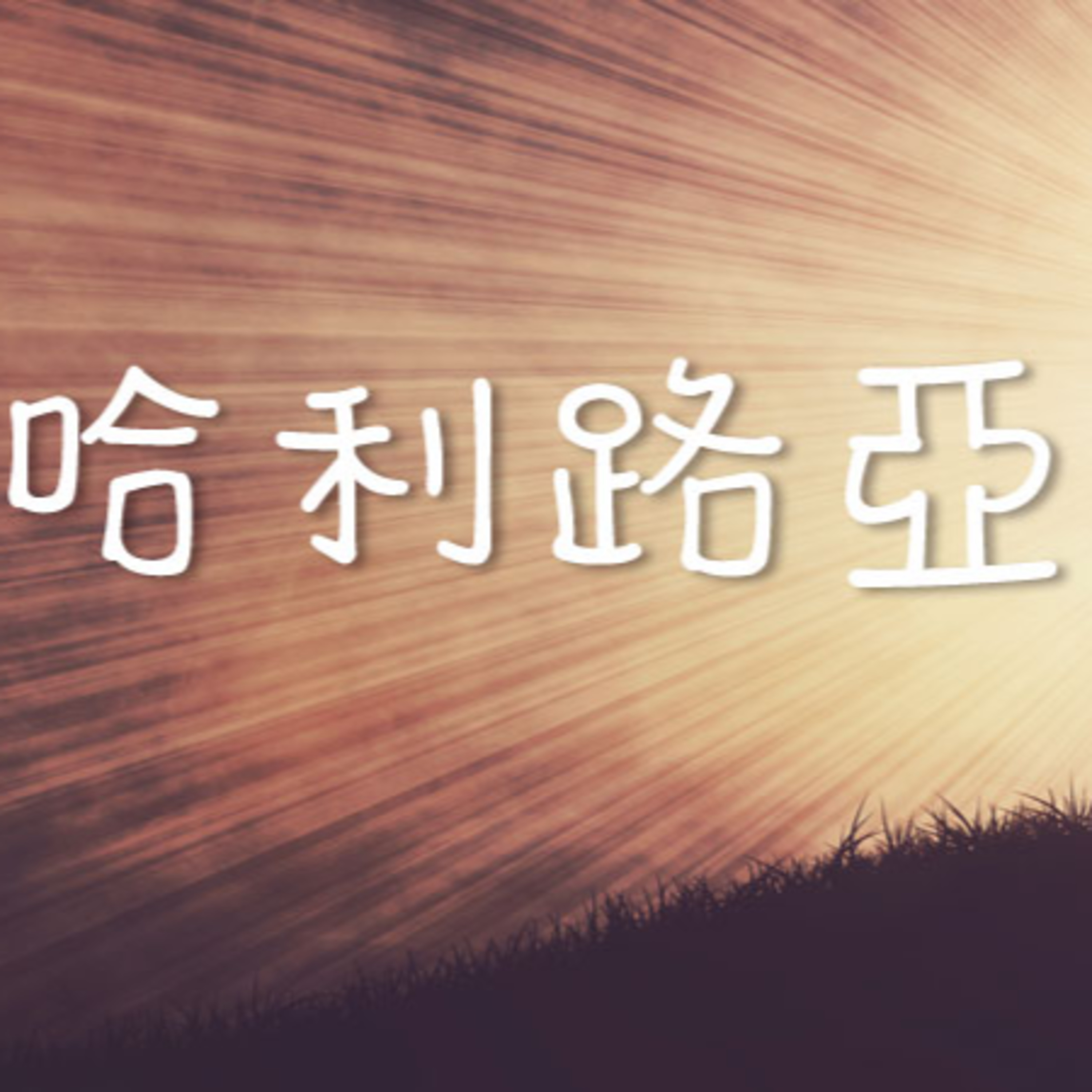 (普、简) 天天「灵」 听 2024年12月23日(一) 诗篇 111:1-10 耶和华奇妙的作为 episode artwork