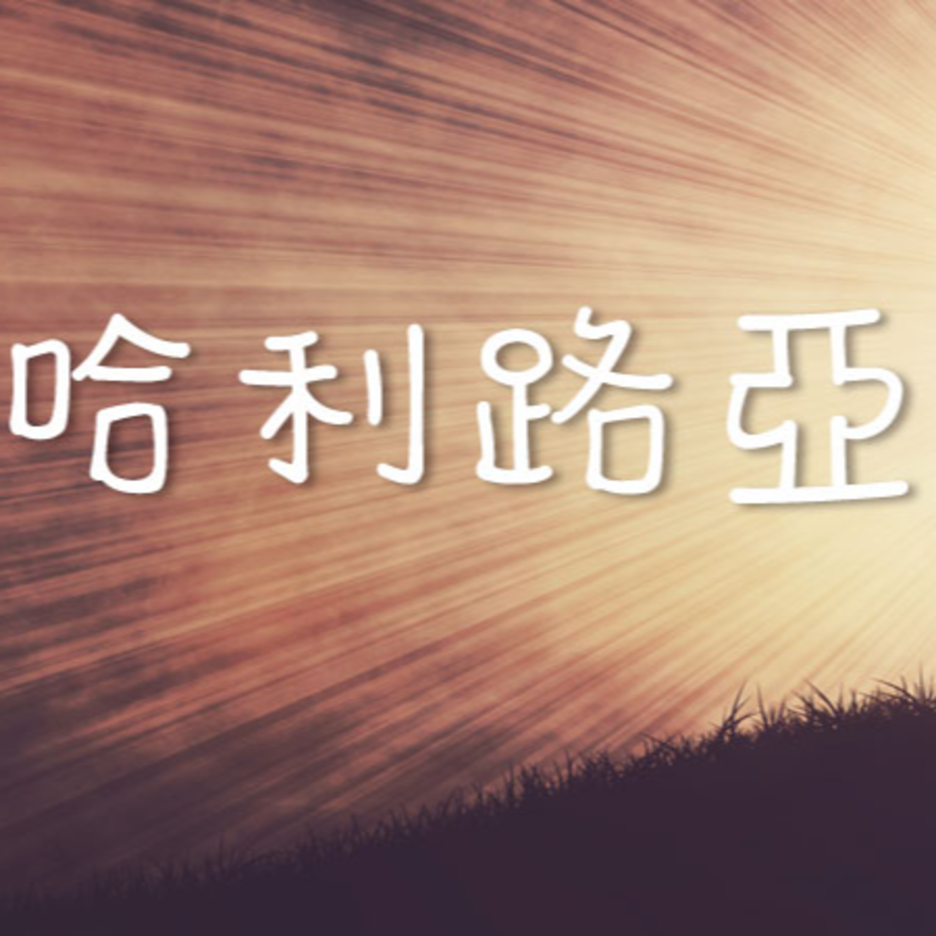 (廣、繁) 天天「靈」 聽 2024年12月23日(一) 詩篇 111:1-10 耶和華奇妙的作為 episode artwork